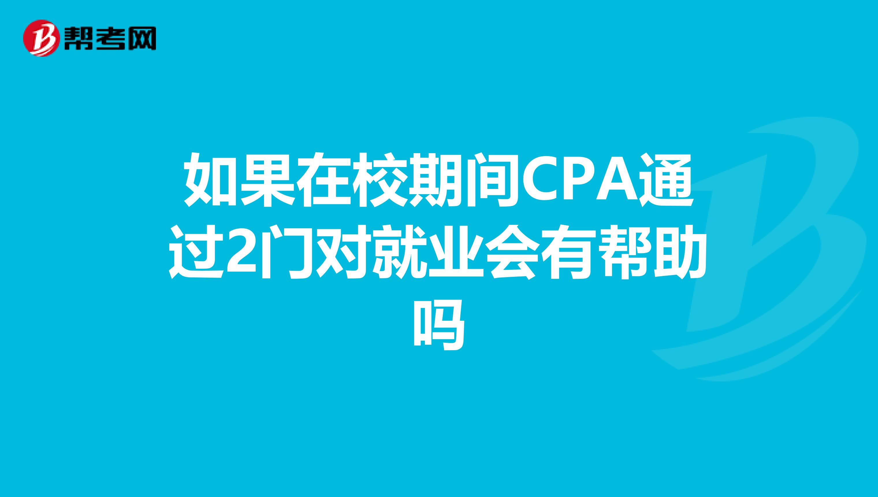 如果在校期间CPA通过2门对就业会有帮助吗