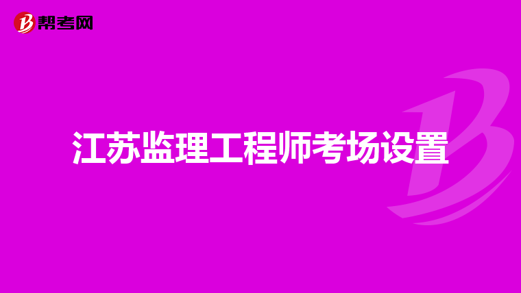 江苏监理工程师考场设置
