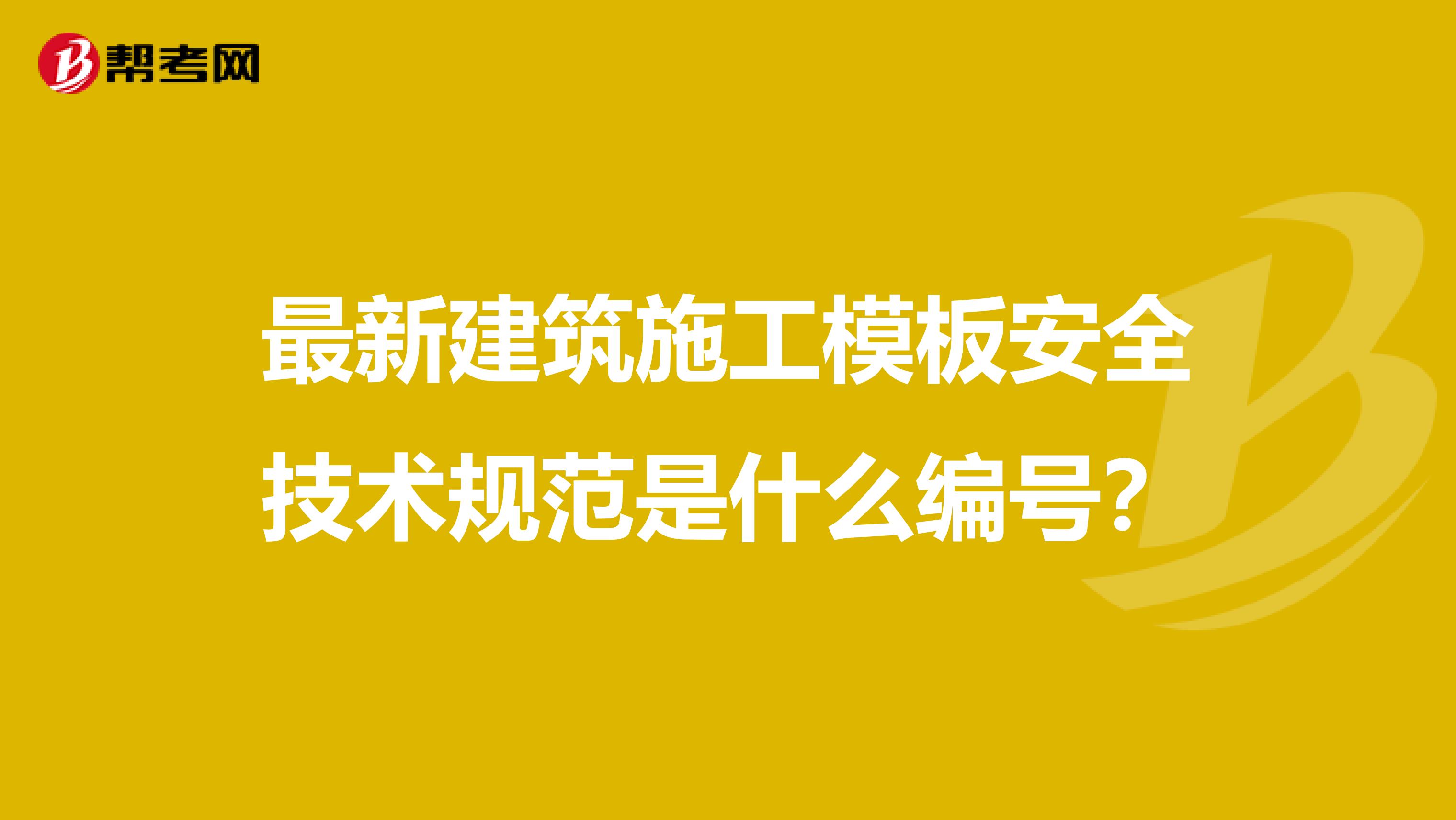 最新建筑施工模板安全技术规范是什么编号?