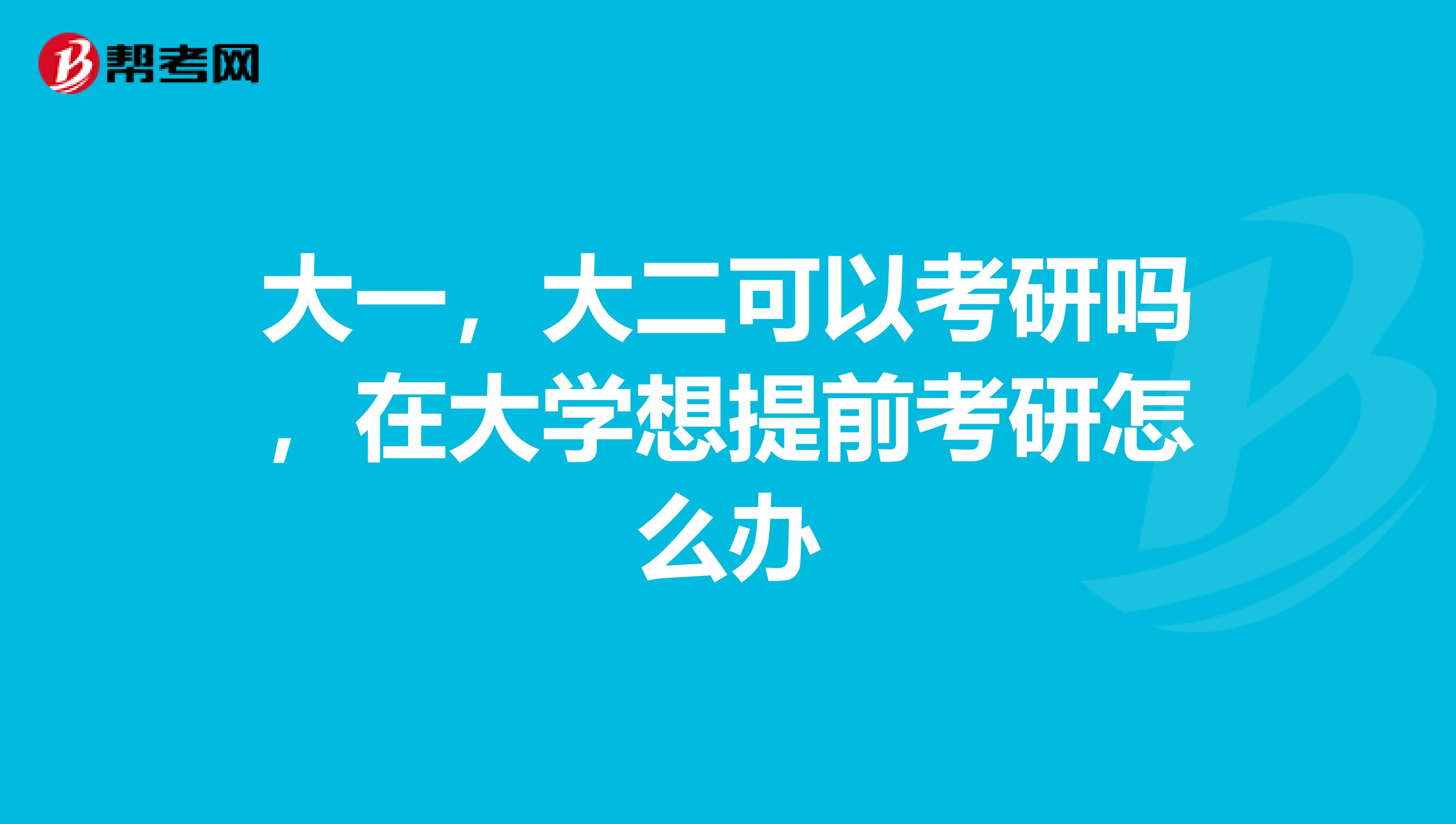 大一,大二可以考研吗,在大学想提前考研怎么办