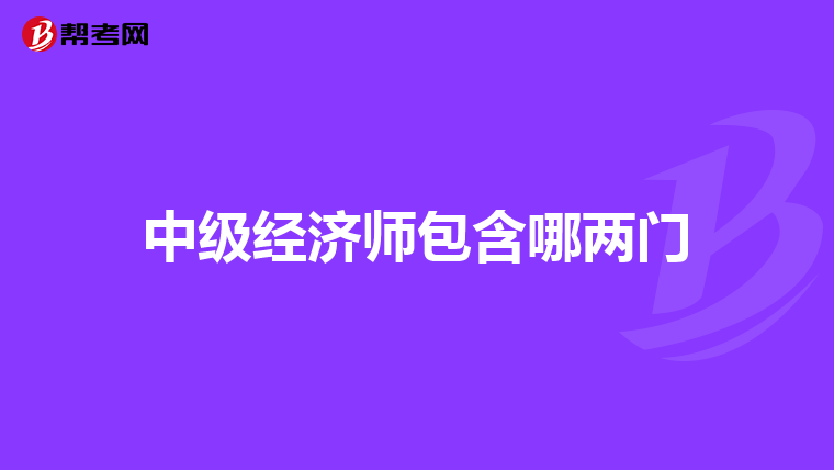 中级经济师包含哪两门