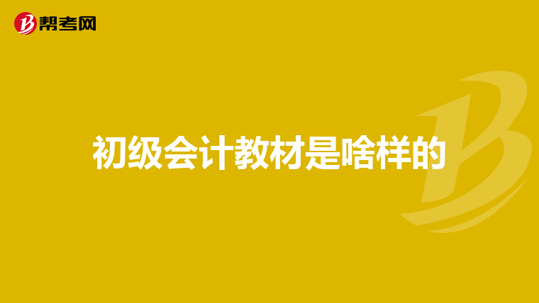 初级会计教材是啥样的