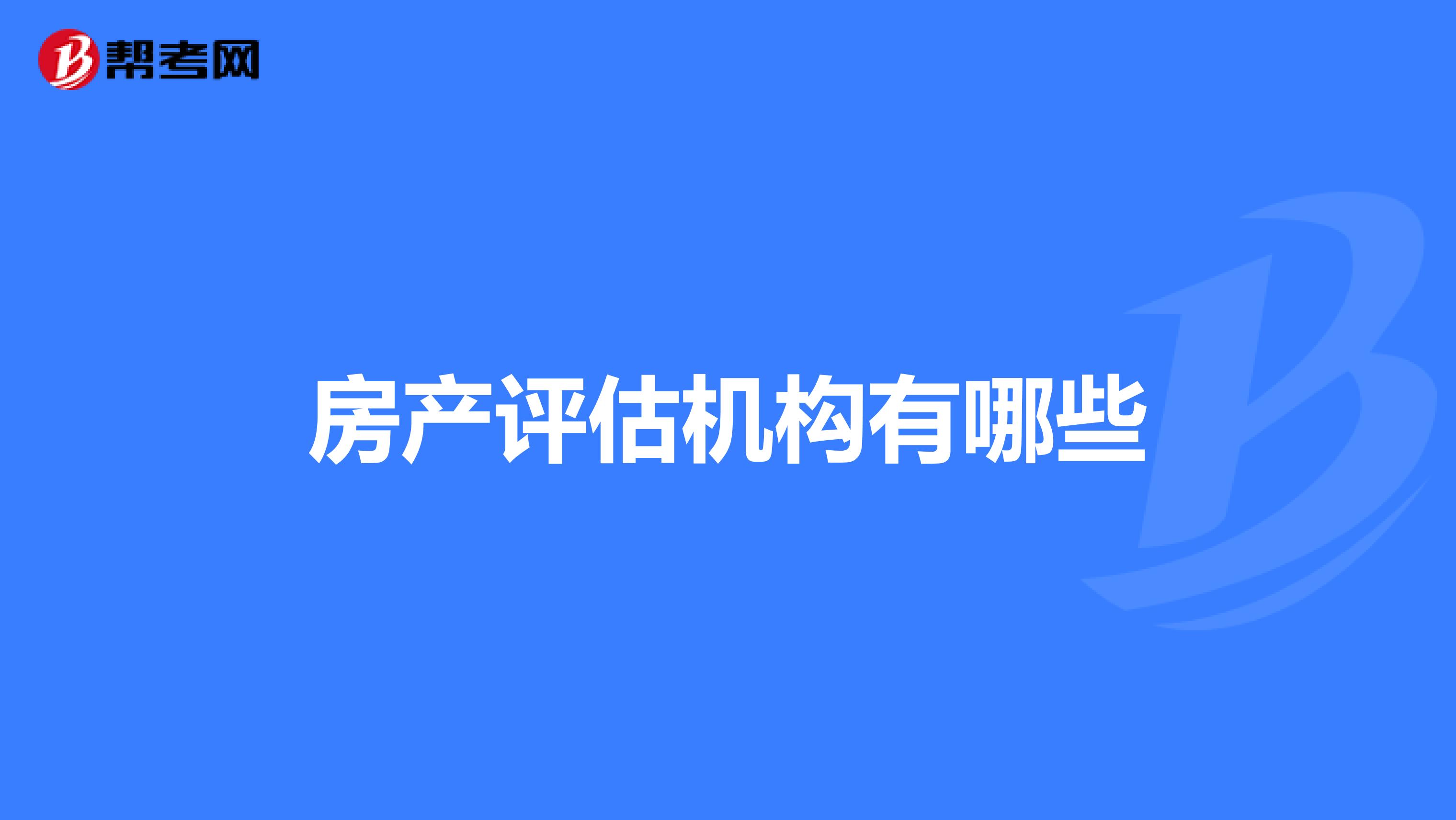 房产评估机构有哪些