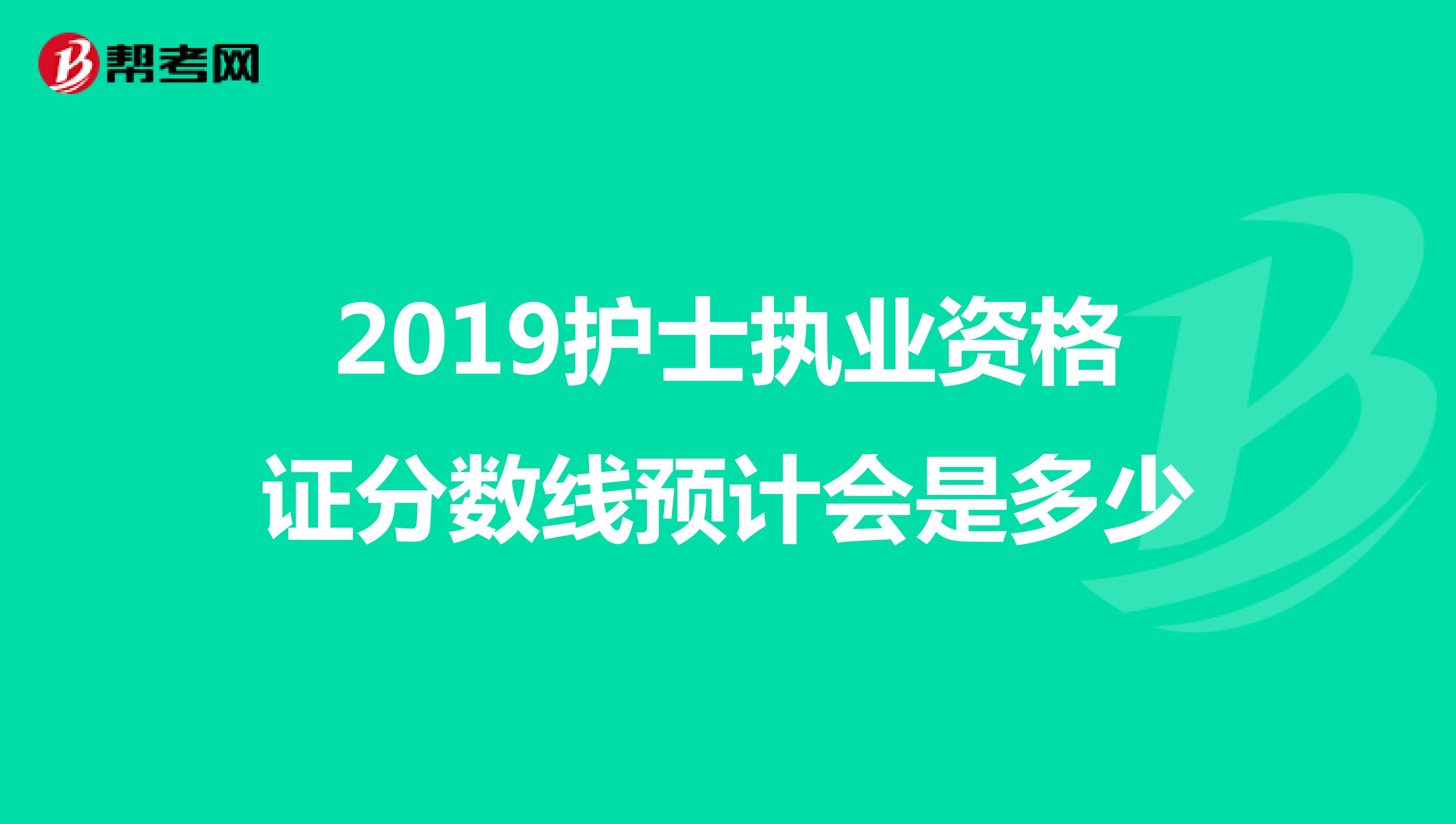 2019护士执业资格证分数线预计会是多少