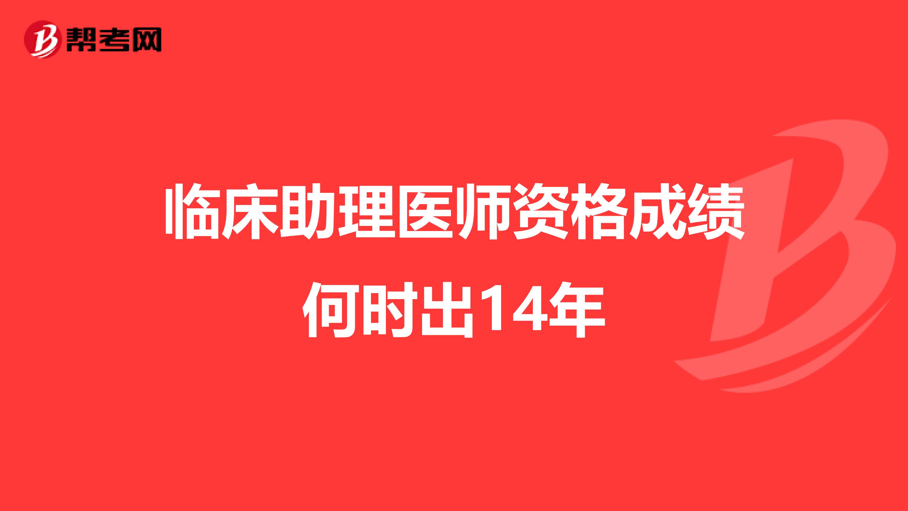 臨床助理醫師資格成績何時出14年