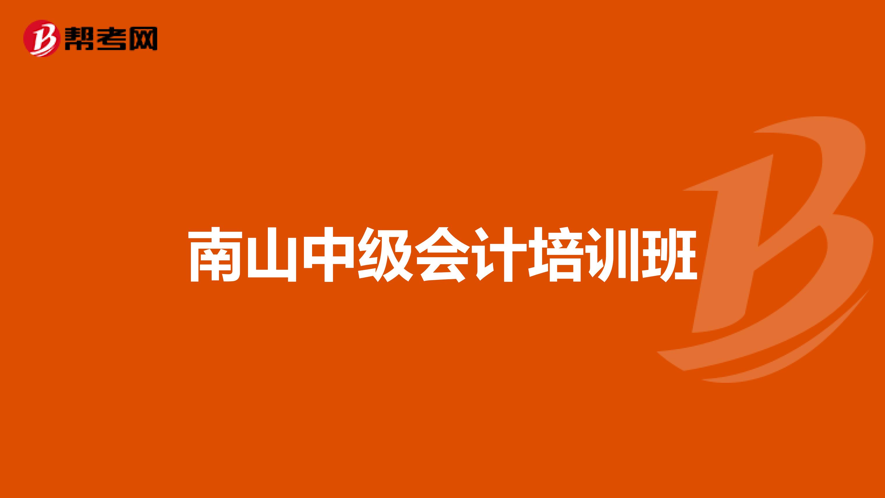 南山中级会计培训班