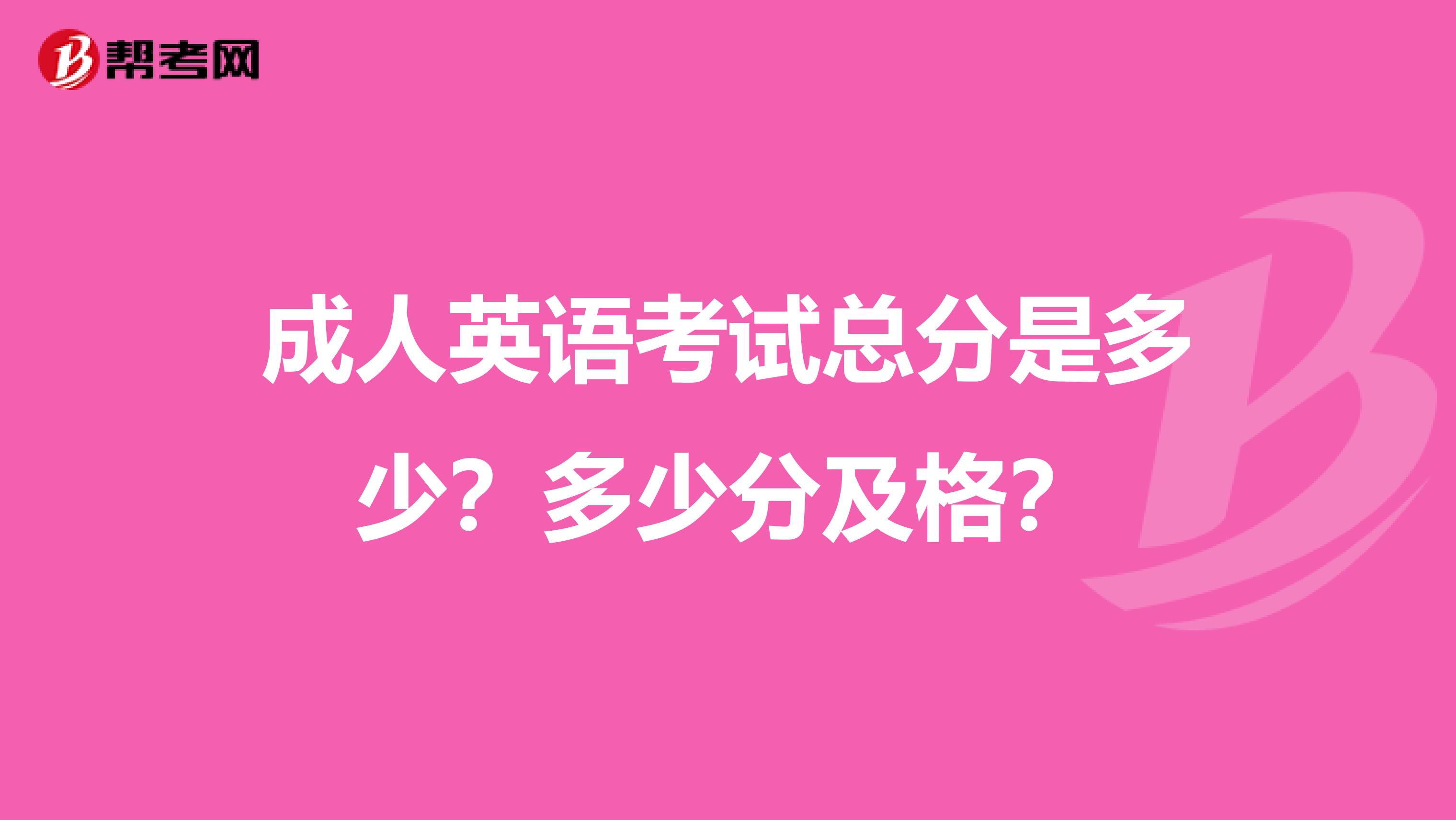 成人英语考试总分是多少?多少分及格?