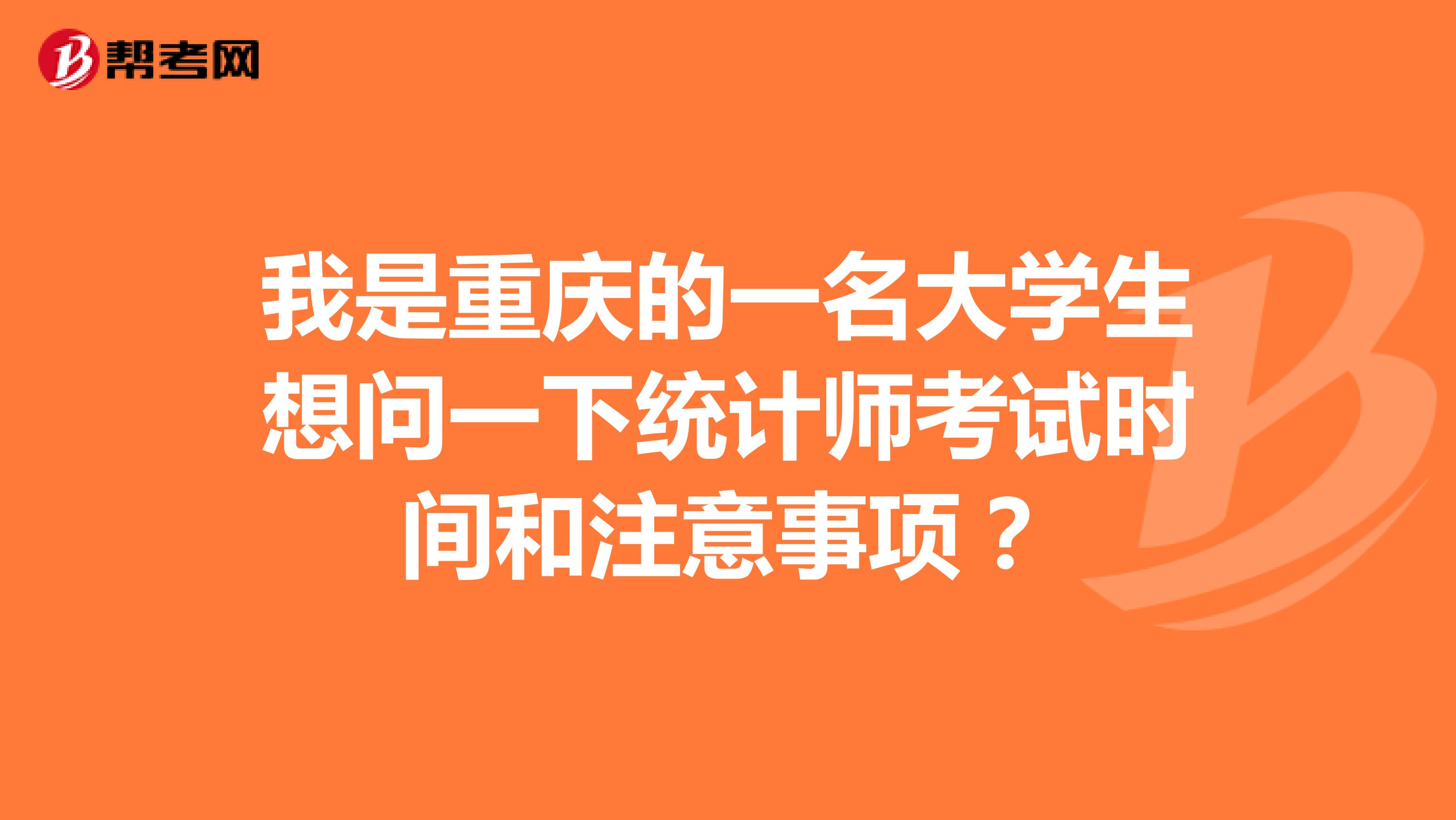 我是重庆的一名大学生想问一下统计师考试时间和注意事项？