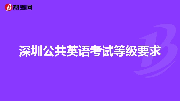 深圳公共英语考试等级要求