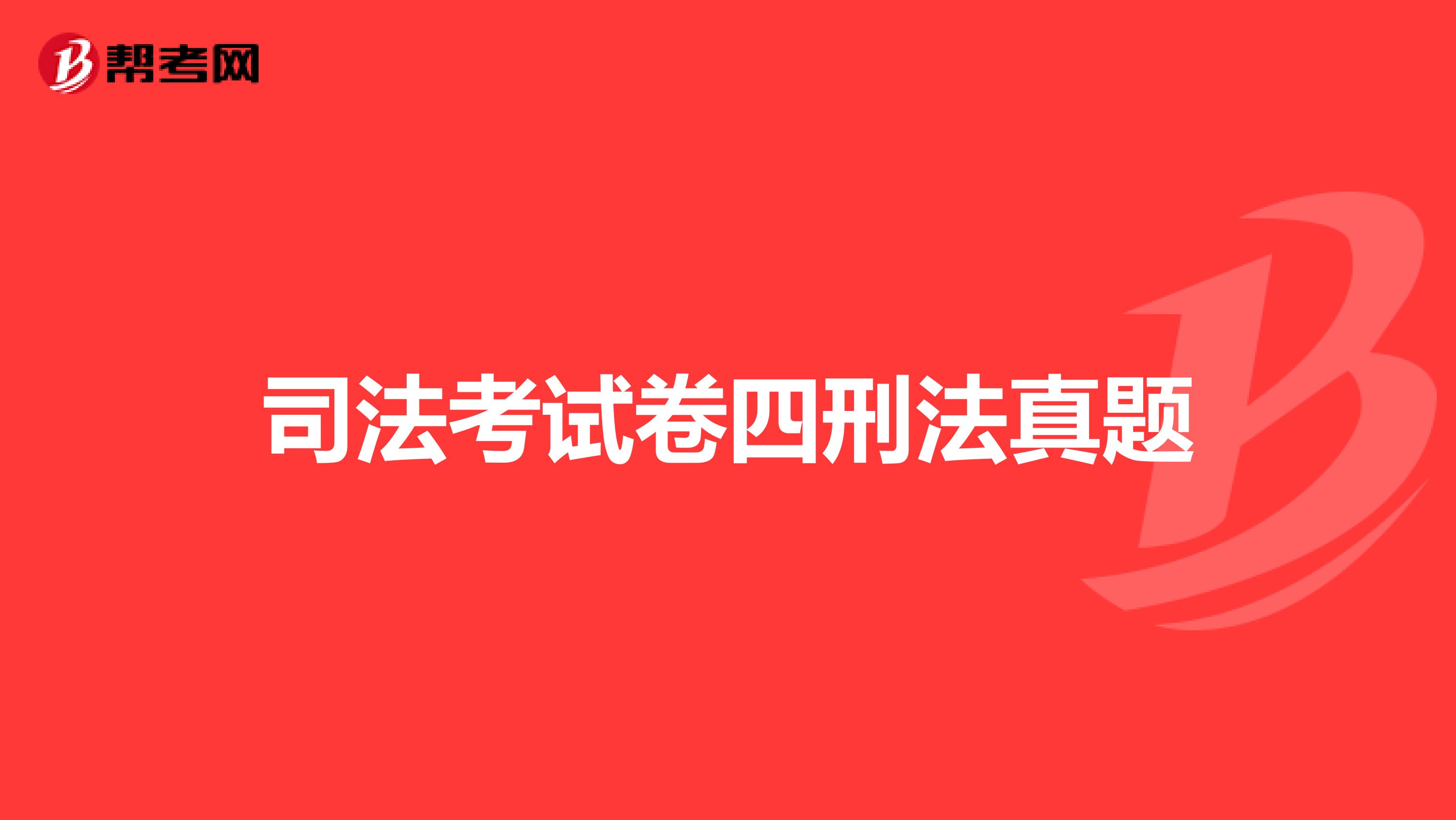 司法考试卷四刑法真题