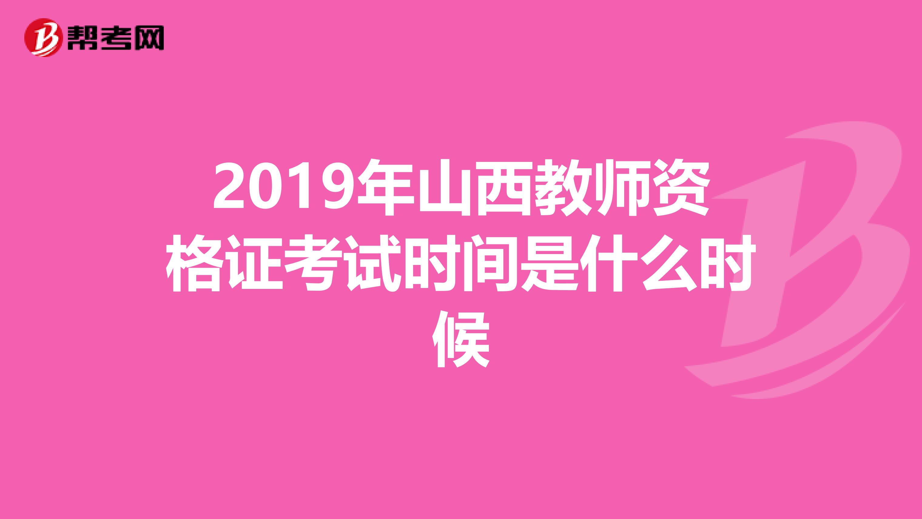2019年山西教师资格证考试时间是什么时候