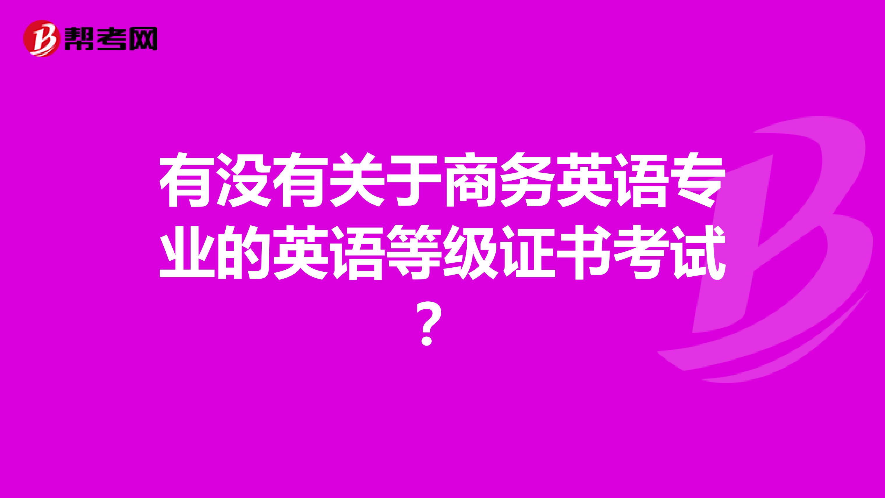 有没有关于商务英语专业的英语等级证书考试?