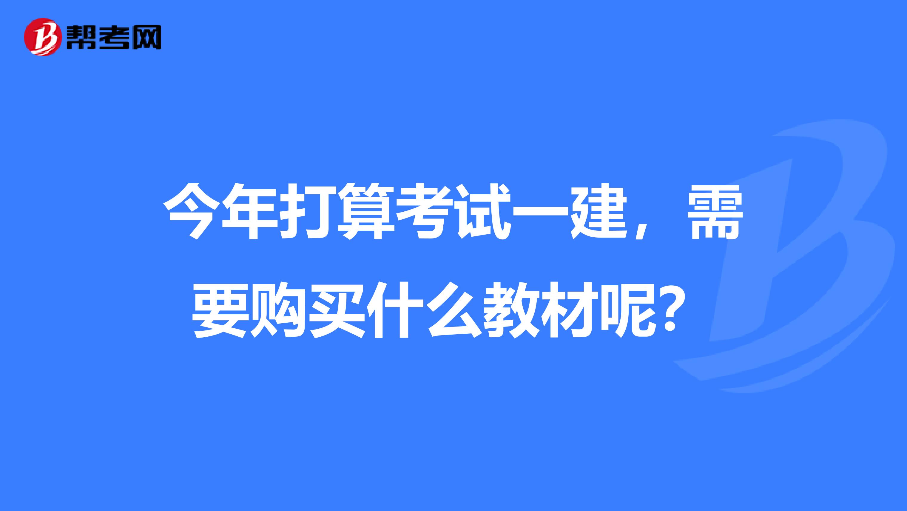 今年打算考试一建，需要购买什么教材呢？