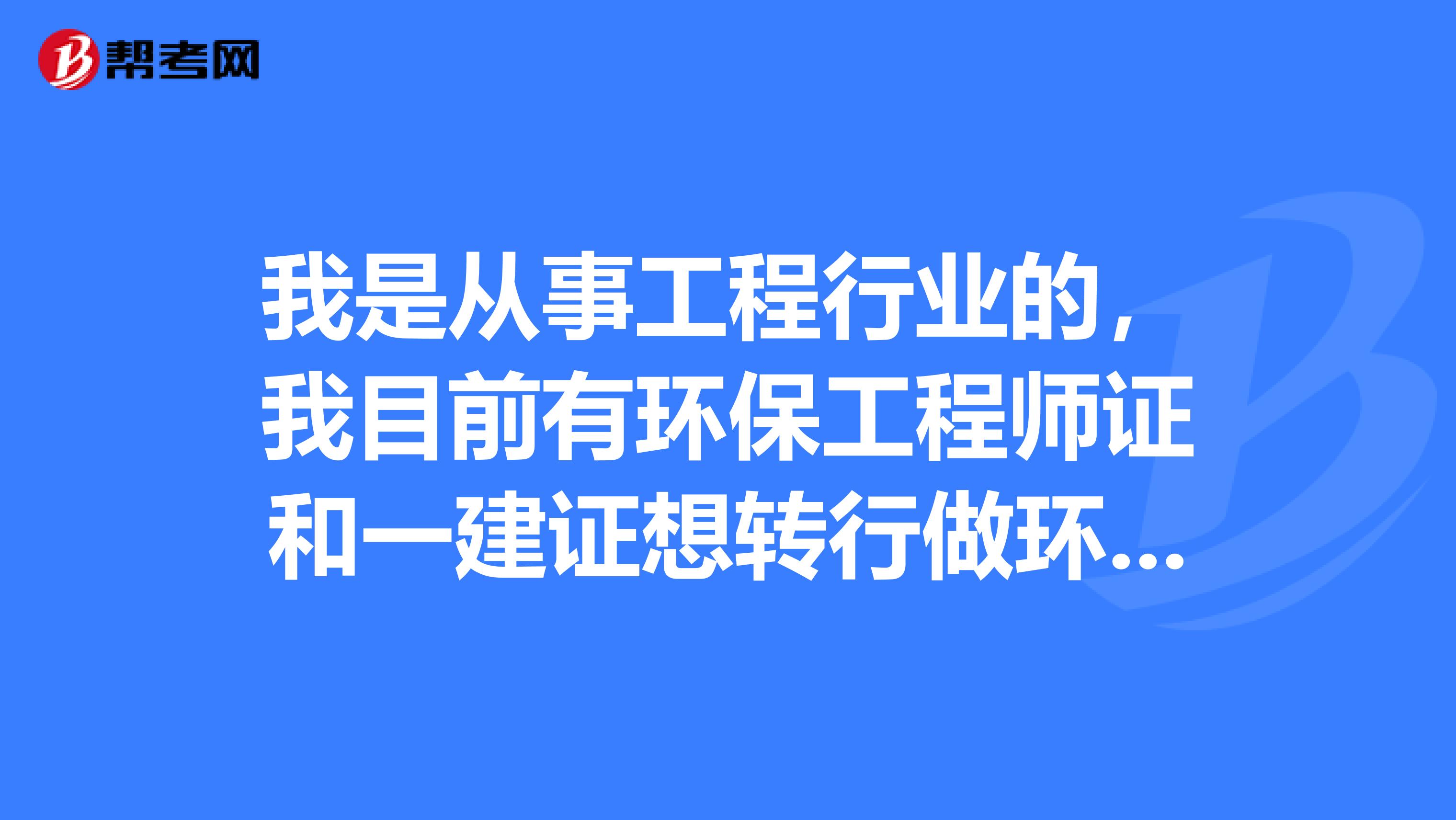 我是从事工程行业的,我目前有环保工程师证和一建证想转行做环保工程方案设计或者施工,哪个方向好有前途?