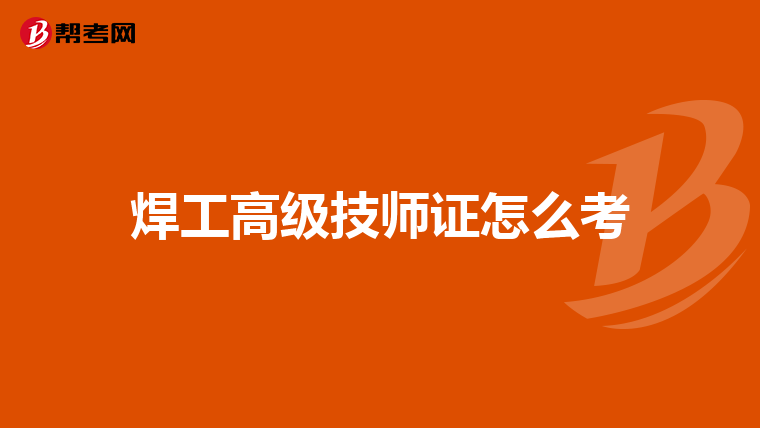 焊工高级技师证怎么考