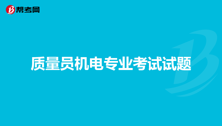 质量员机电专业考试试题