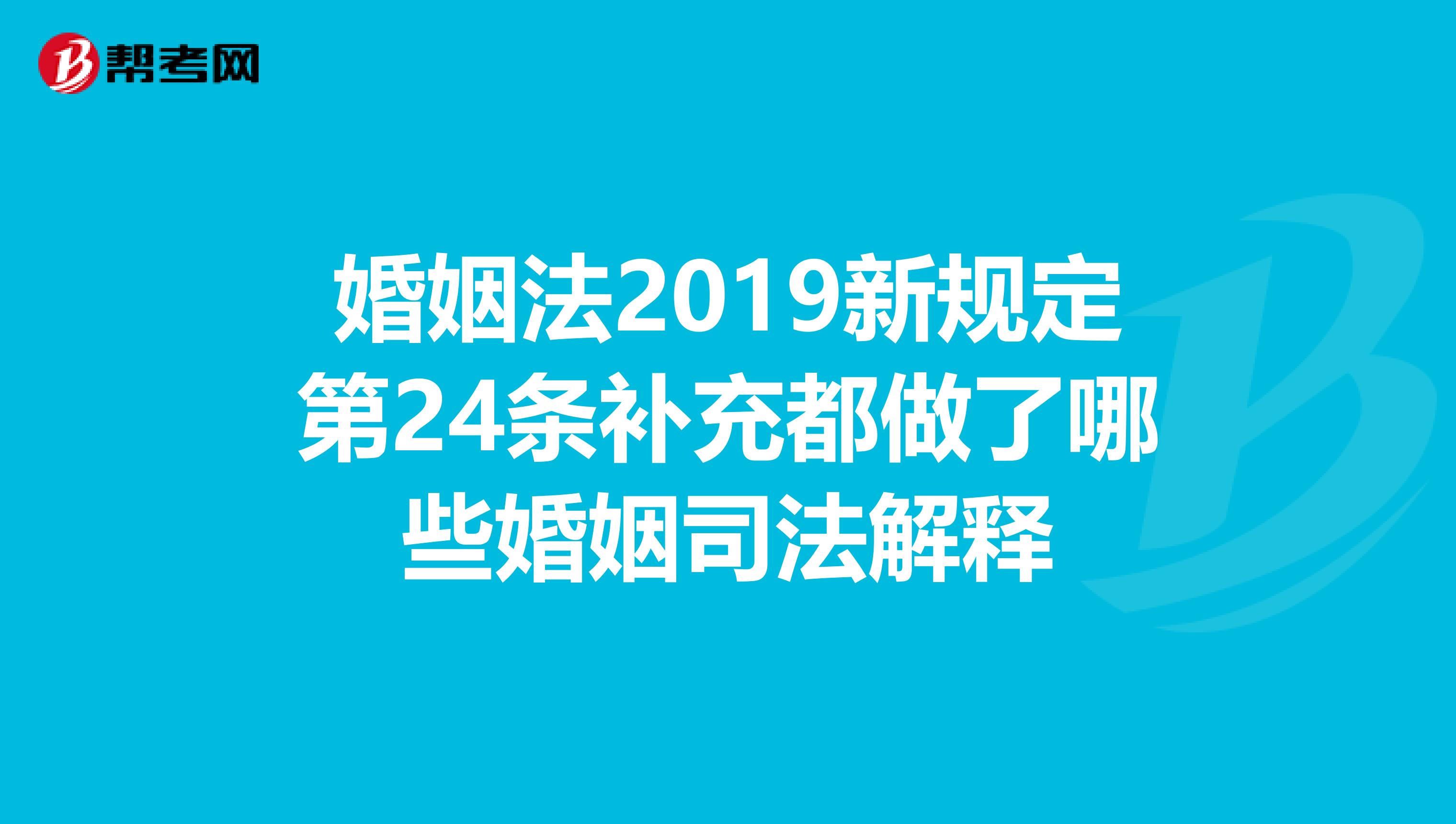 婚姻法2019新规定第24条补充都做了哪些婚姻司法解释