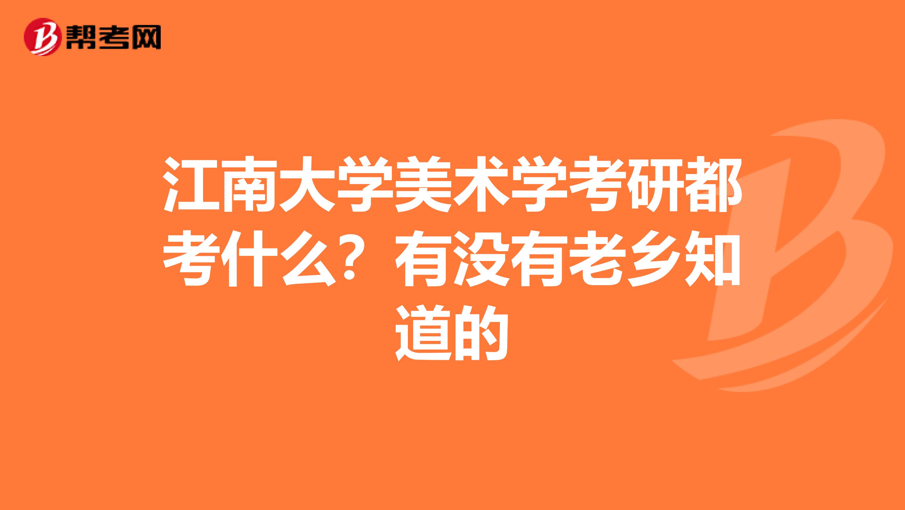 江南大学美术学考研都考什么?有没有老乡知道的