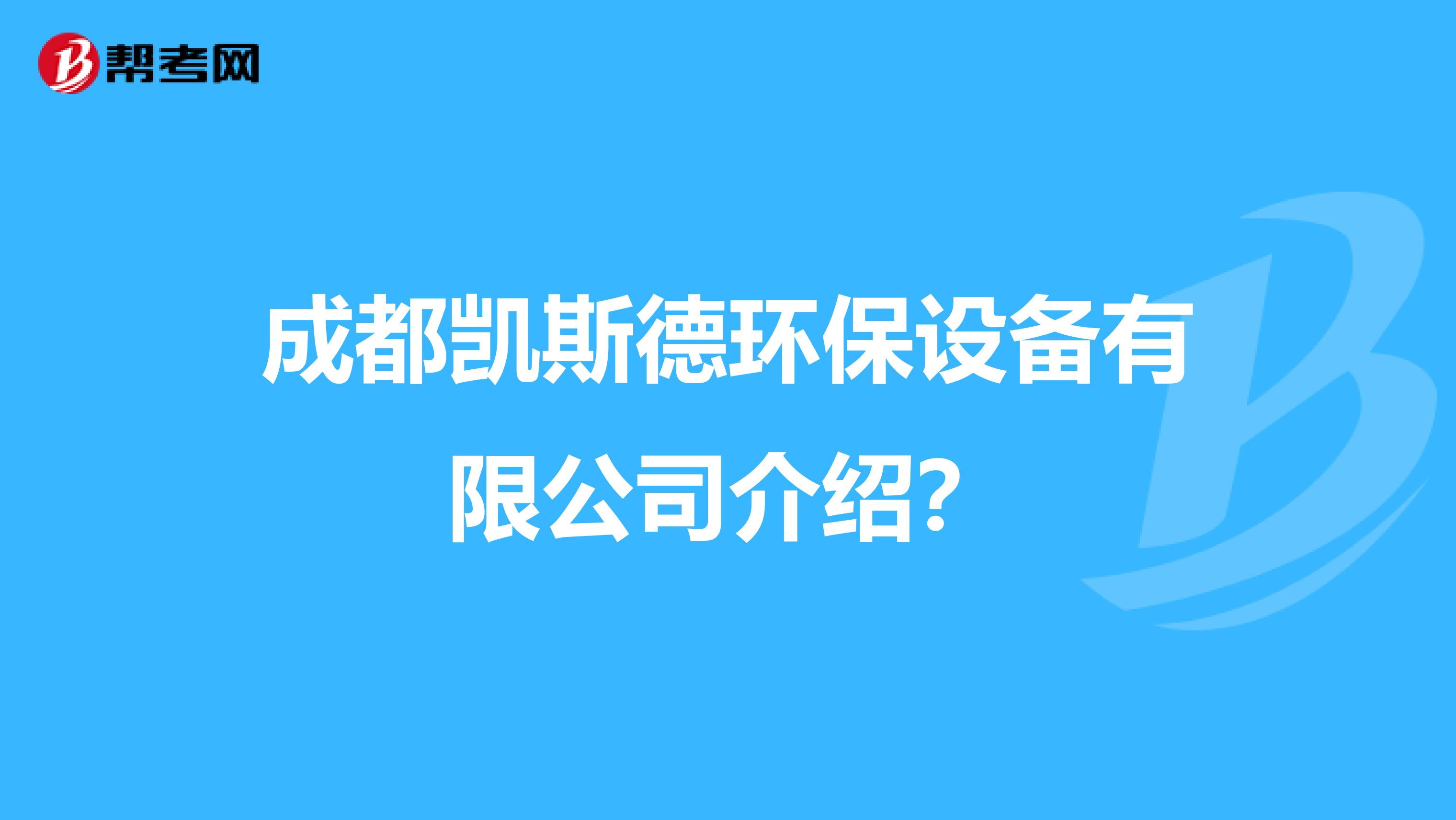 成都凯斯德环保设备有限公司介绍？