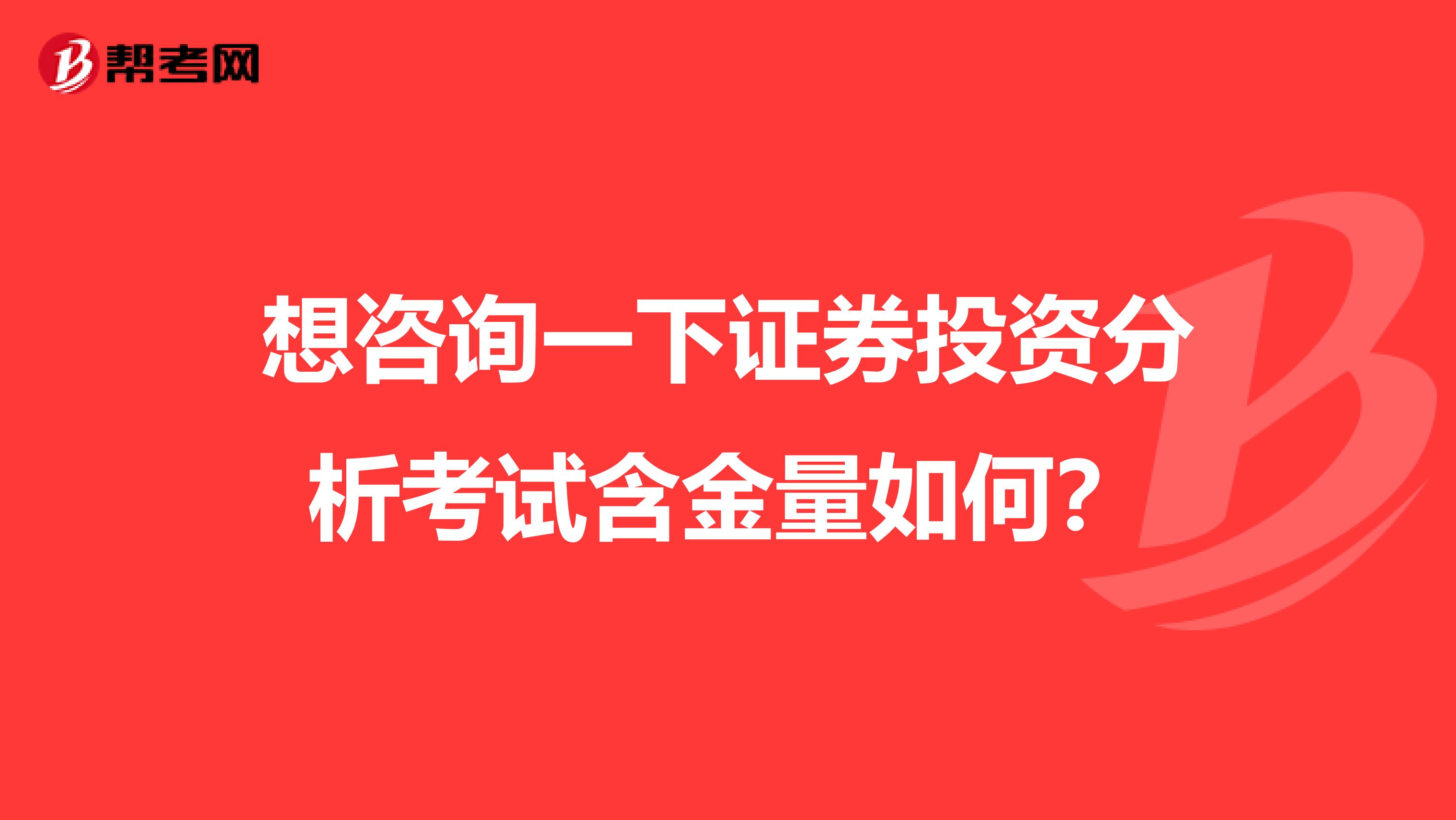 想咨询一下证券投资分析考试含金量如何？