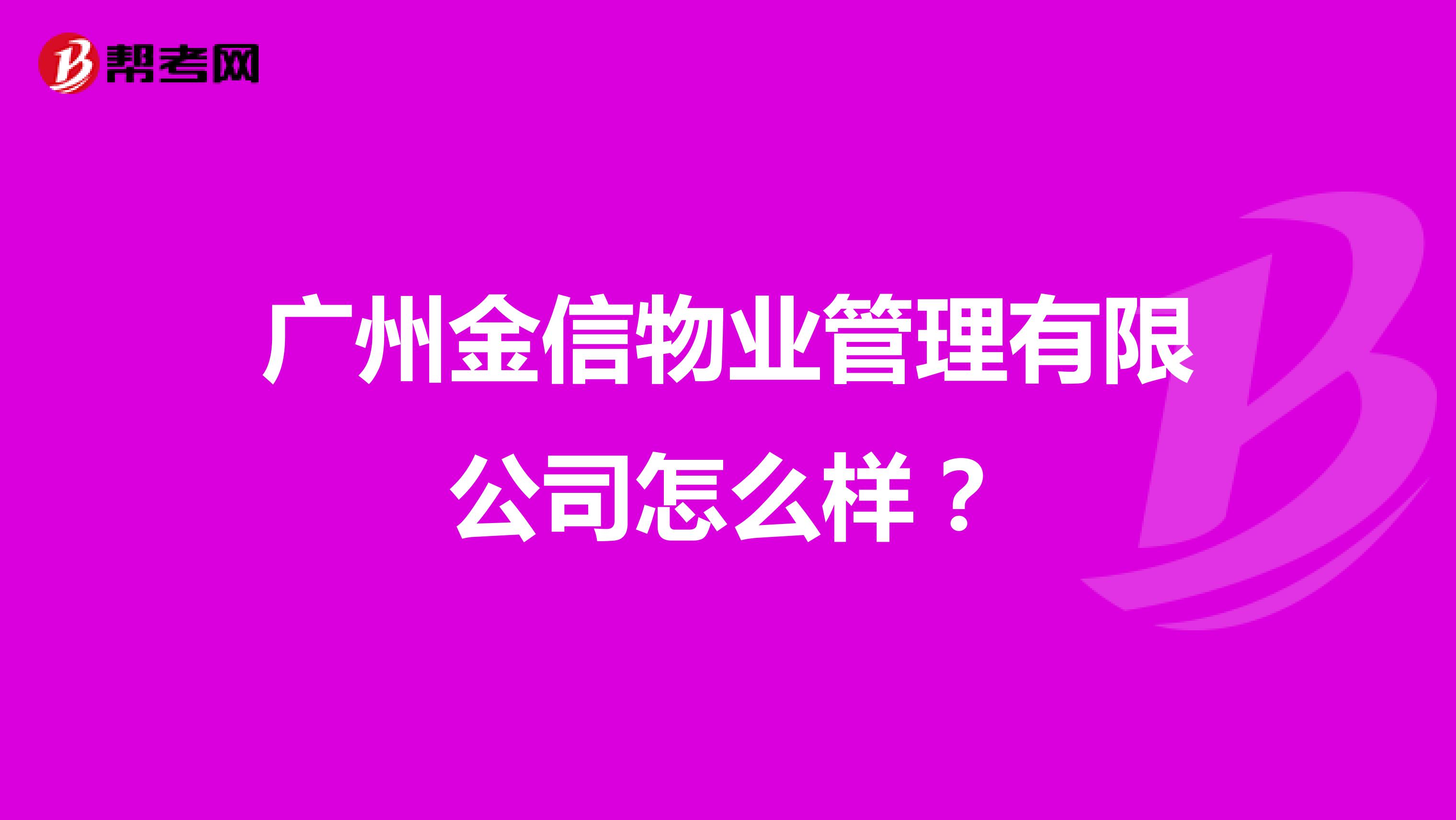广州金信物业管理有限公司怎么样？