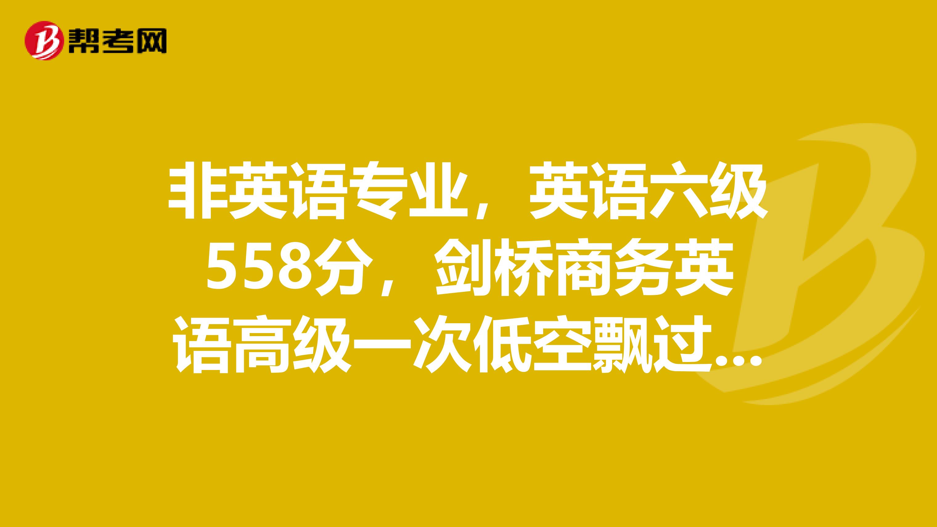 非英語專業，英語六級558分，劍橋商務英語高級一次低空飄過，能報上海高級口譯嗎？想明年9月份考