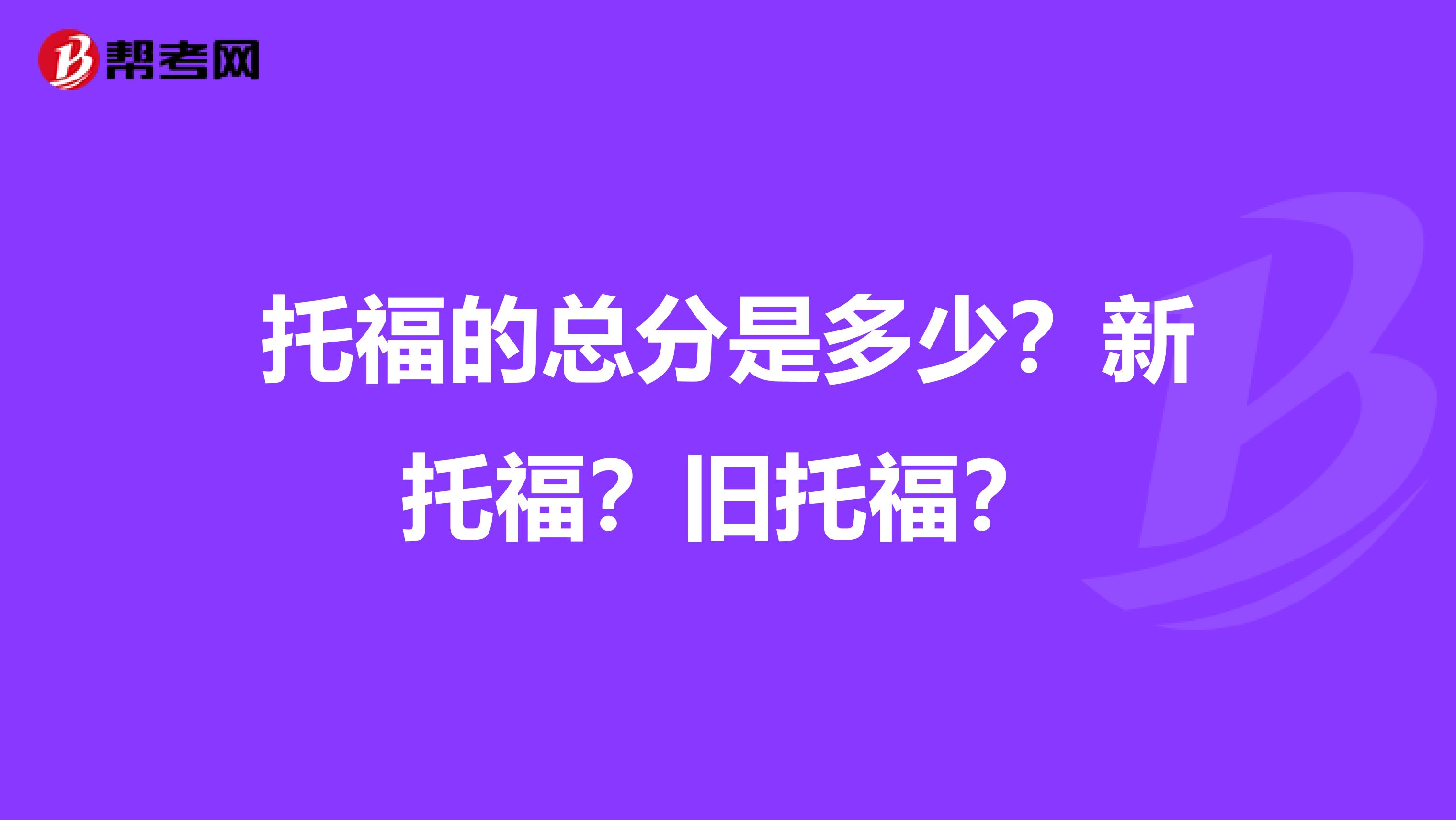 托福的总分是多少?新托福?旧托福?