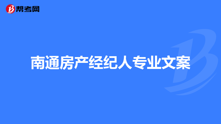 南通房产经纪人专业文案