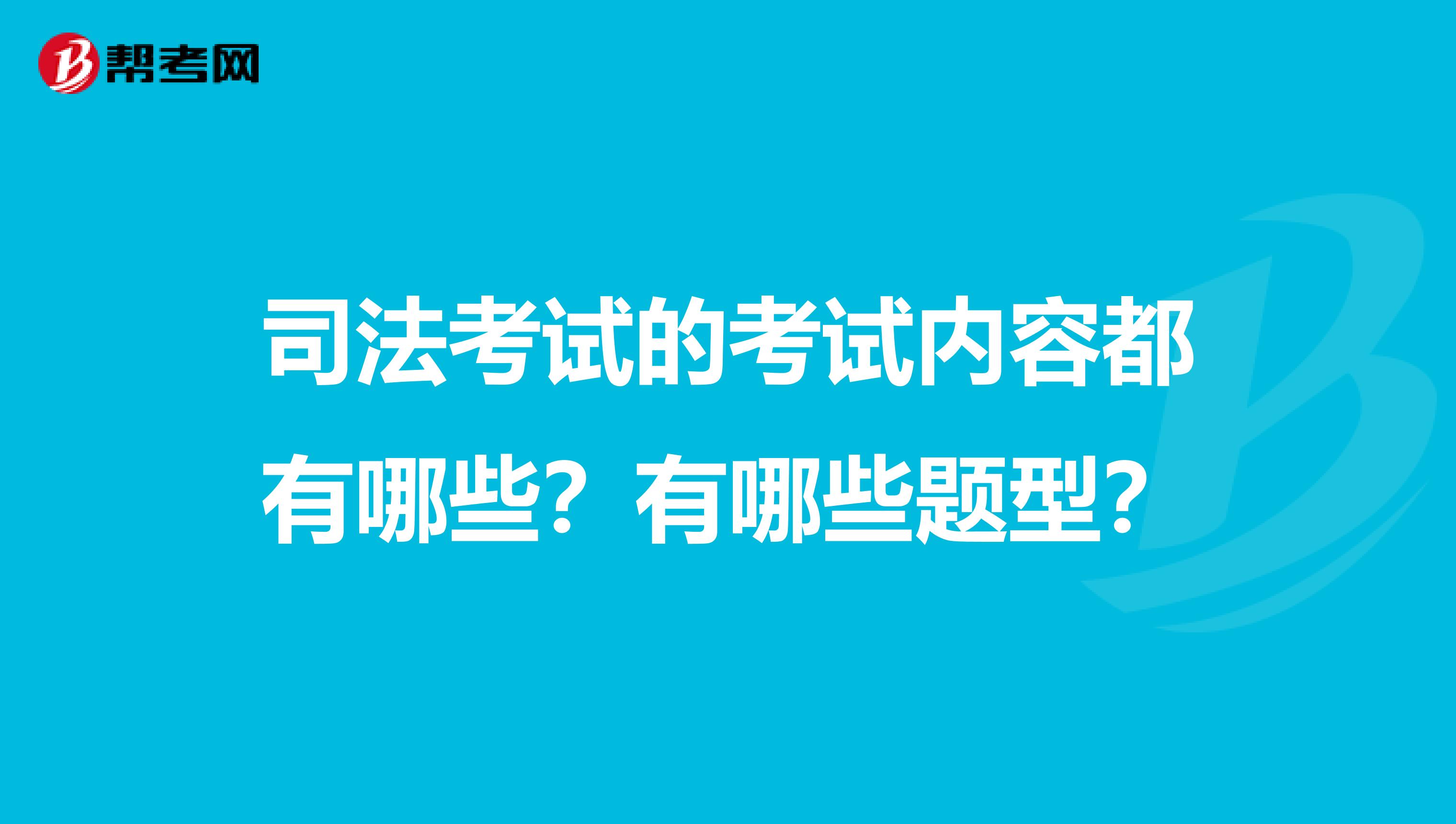 司法考试的考试内容都有哪些?有哪些题型?