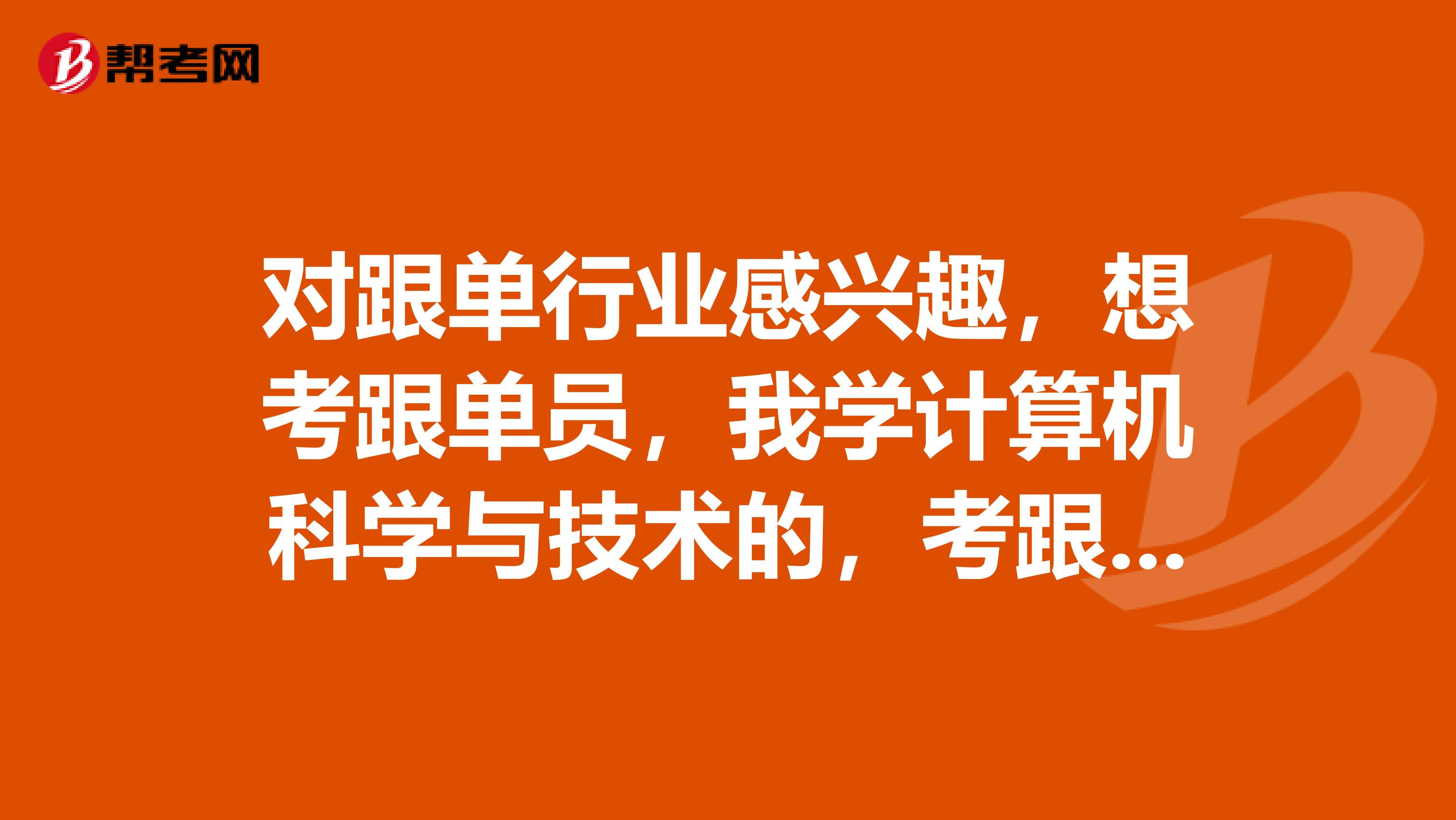 对跟单行业感兴趣,想考跟单员,我学计算机科学与技术的,考跟单员怎么报名?