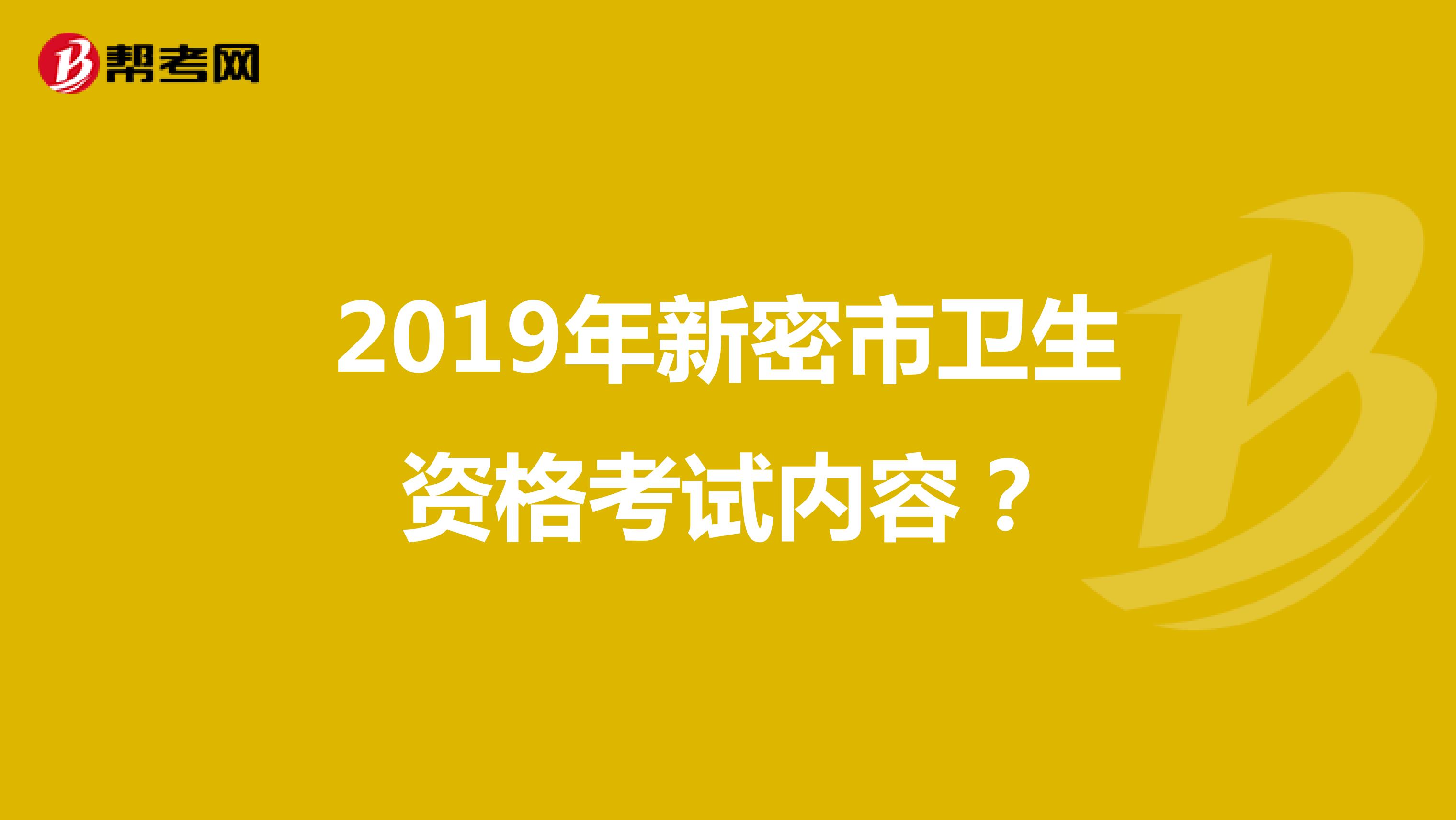 2019年新密市卫生资格考试内容？