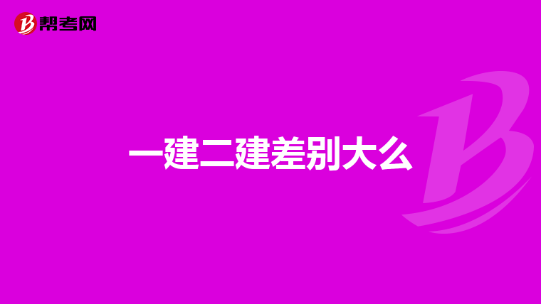 一建二建差别大么