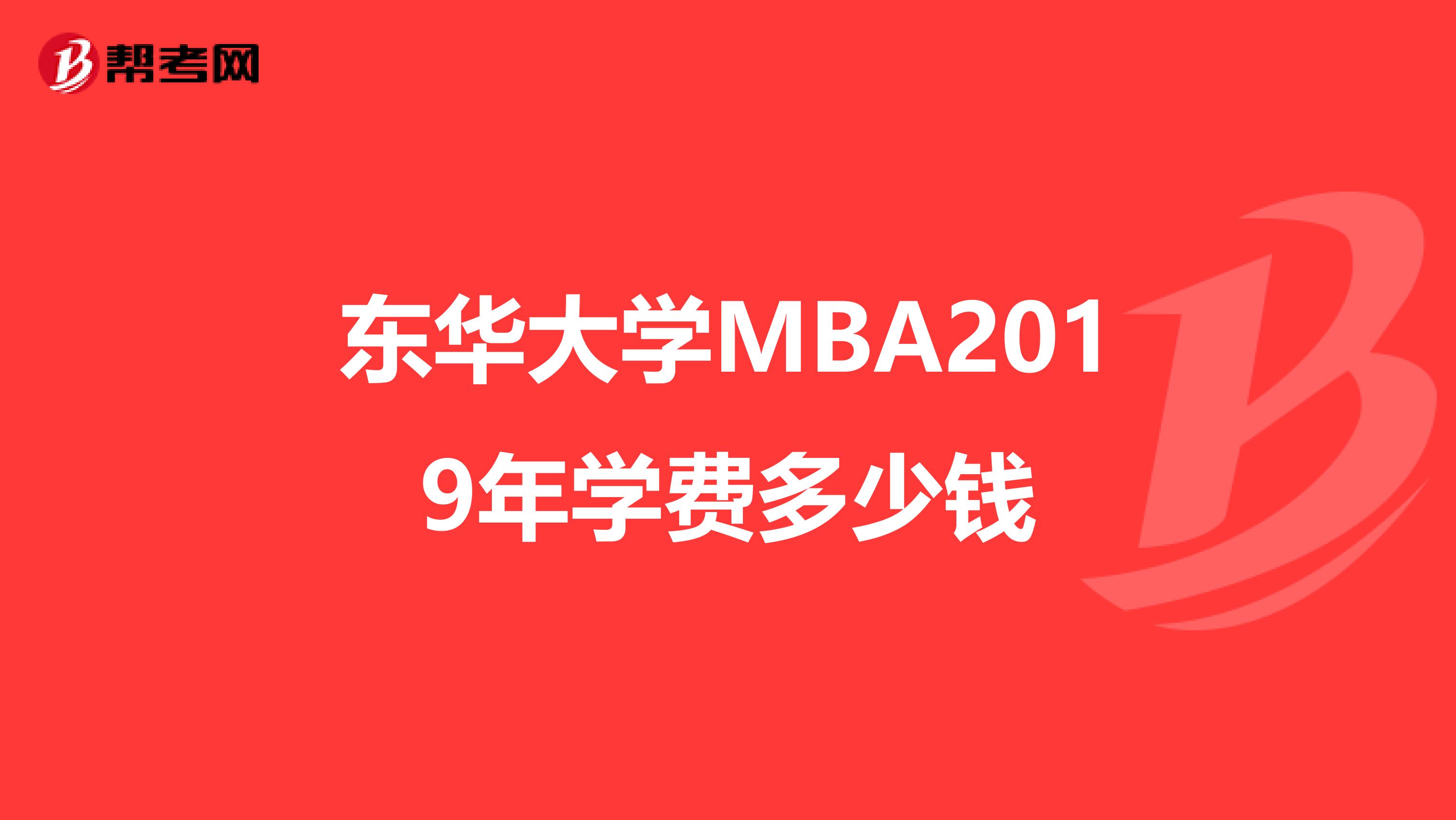 东华大学MBA2019年学费多少钱