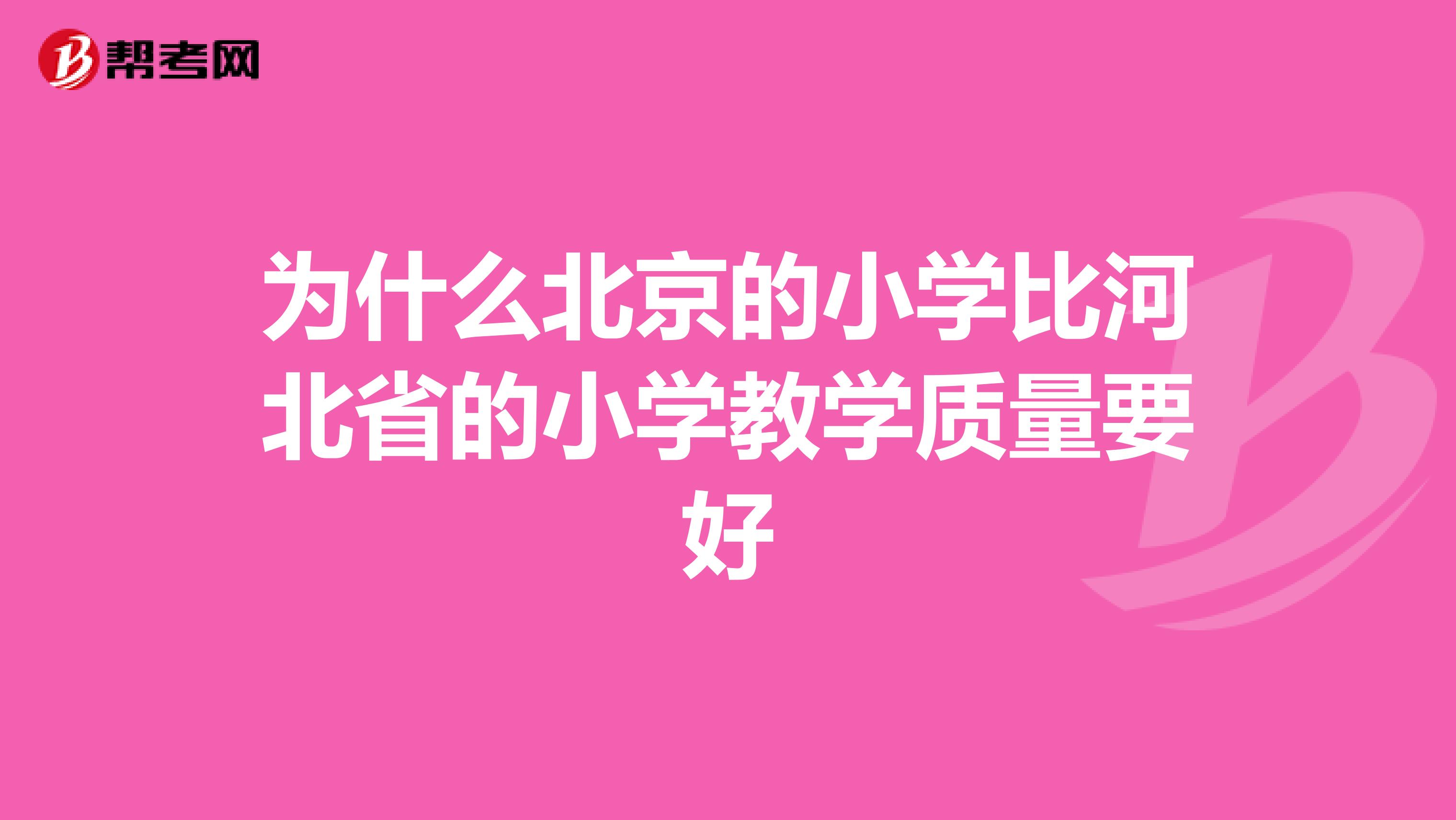 为什么北京的小学比河北省的小学教学质量要好