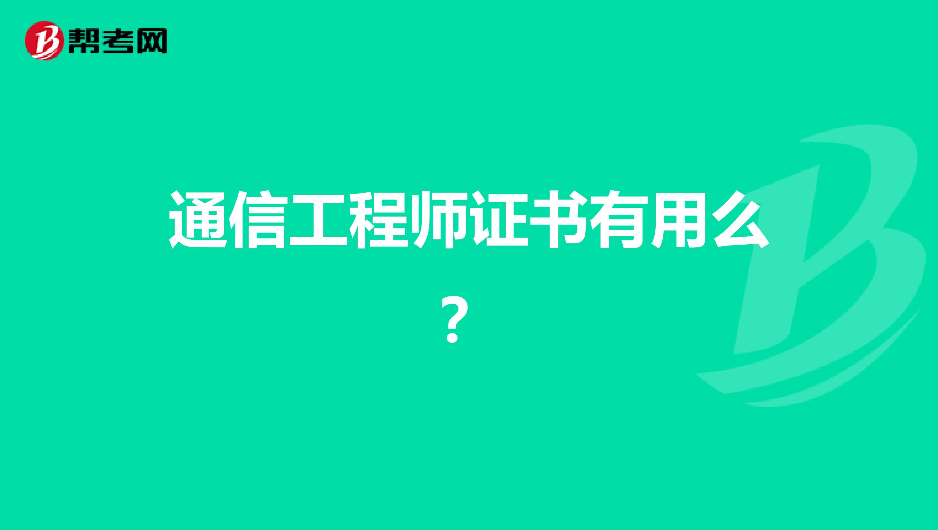 通信工程师证书有用么？