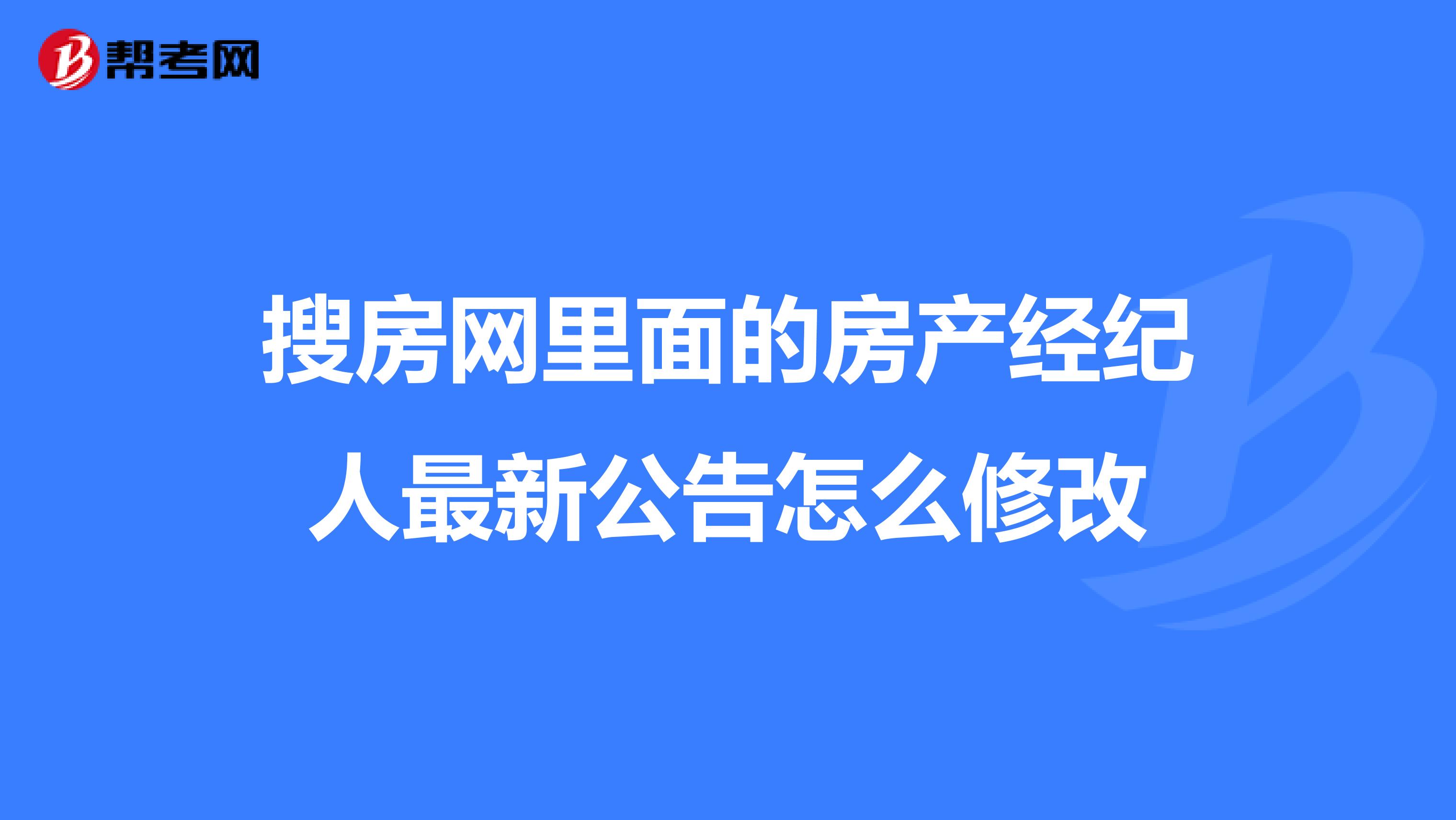 搜房網里面的房產經紀人最新公告怎么修改