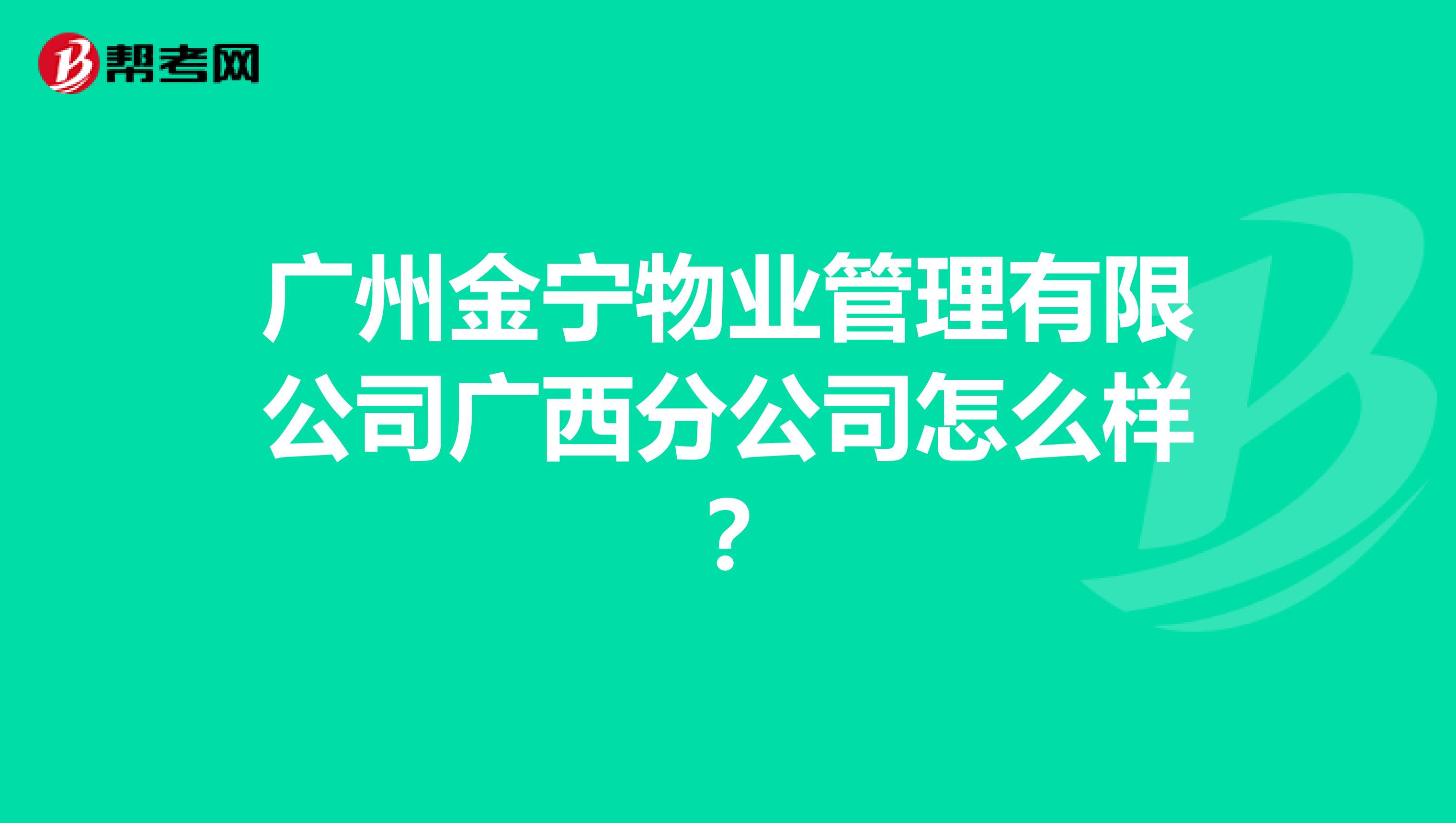 广州金宁物业管理有限公司广西分公司怎么样？