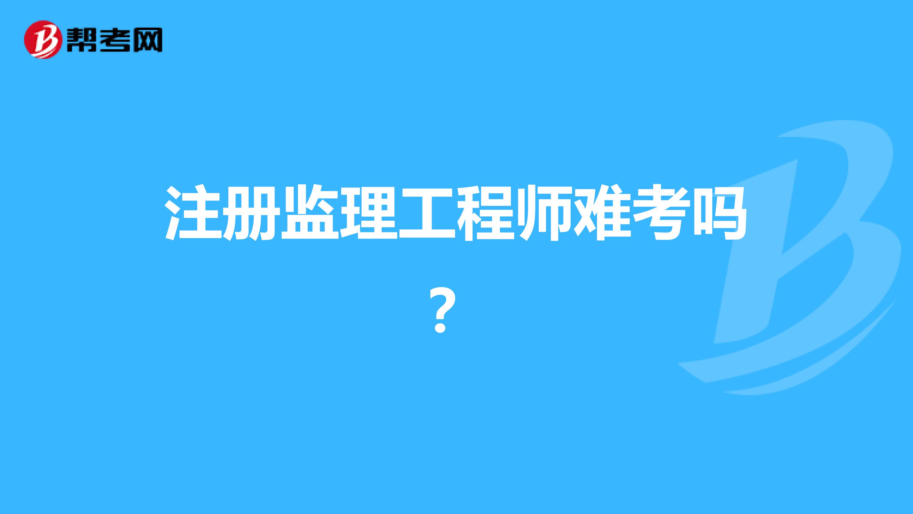 注册监理工程师难考吗？