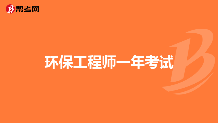 环保工程师一年考试