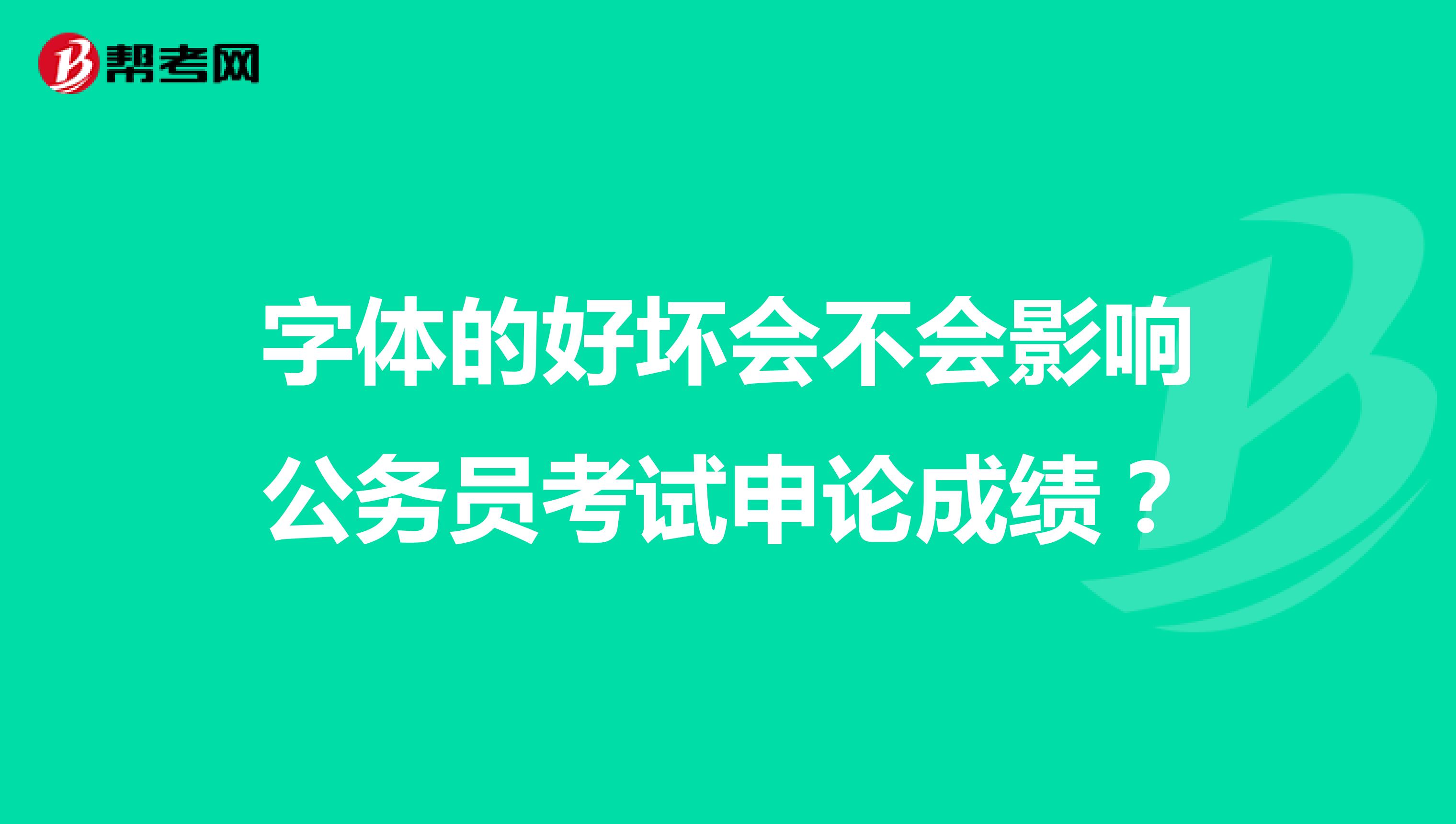 字体的好坏会不会影响公务员考试申论成绩?