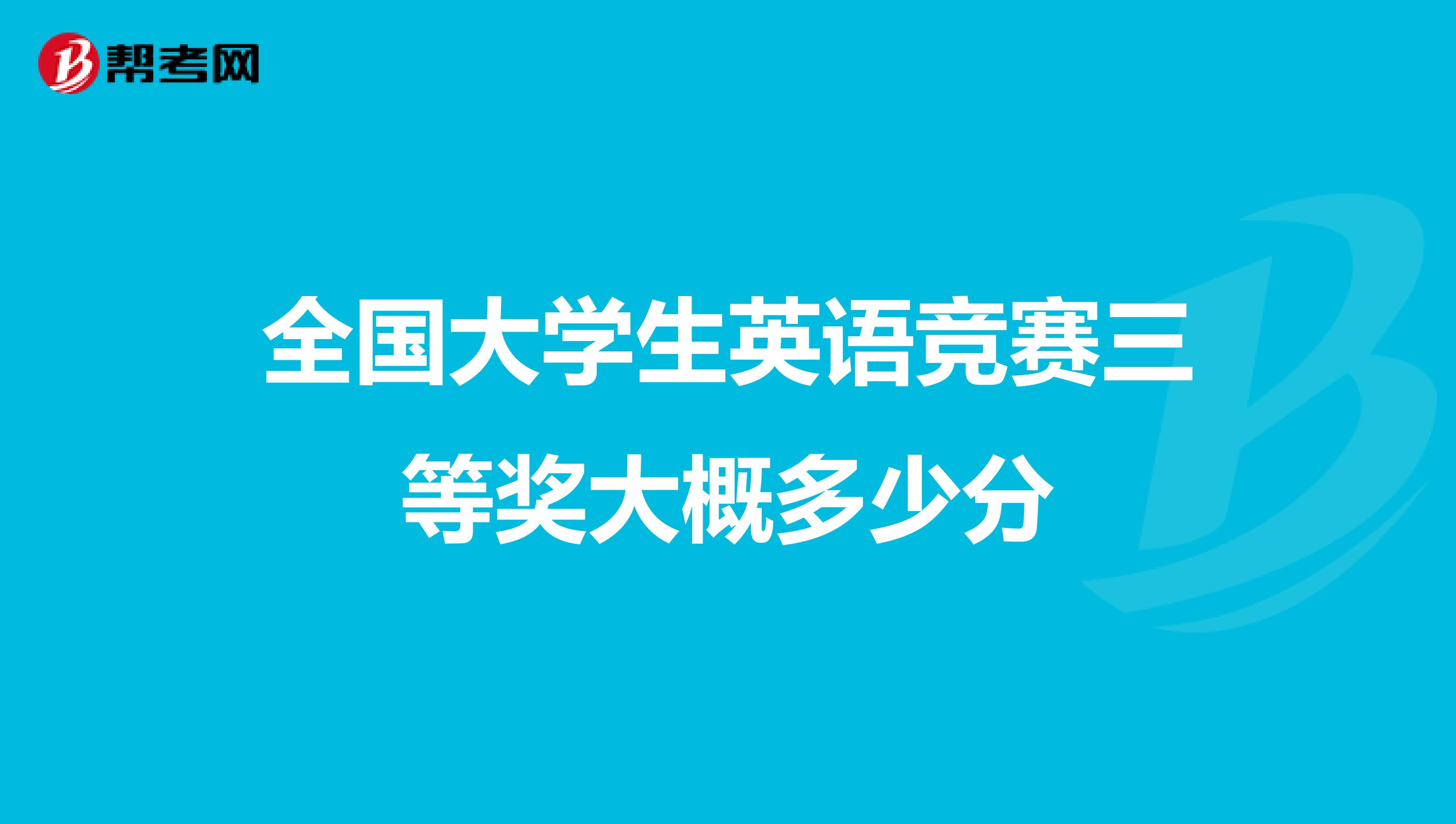 全国大学生英语竞赛三等奖大概多少分