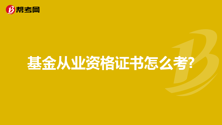 基金从业资格证书怎么考?