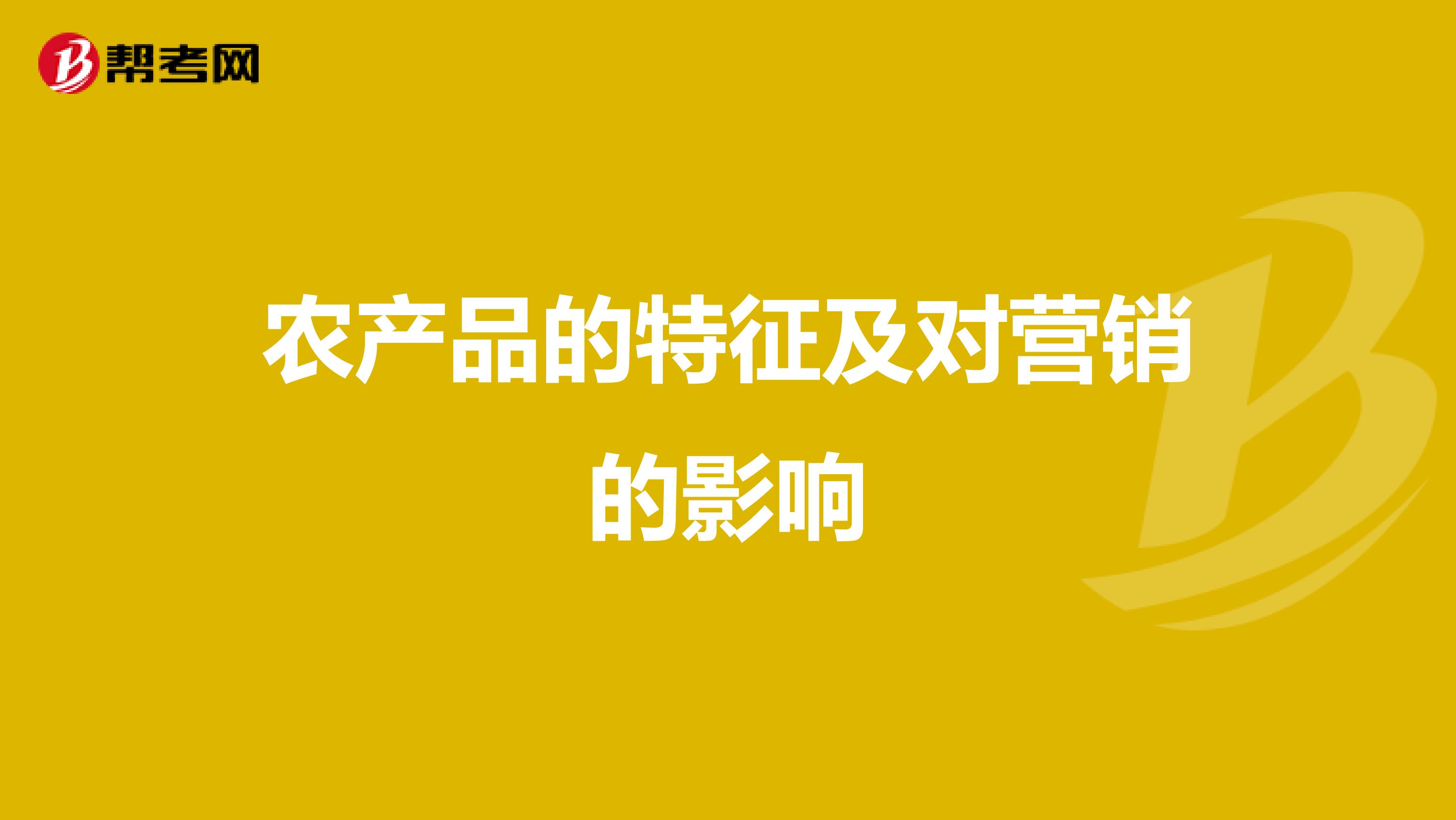 农产品的特征及对营销的影响