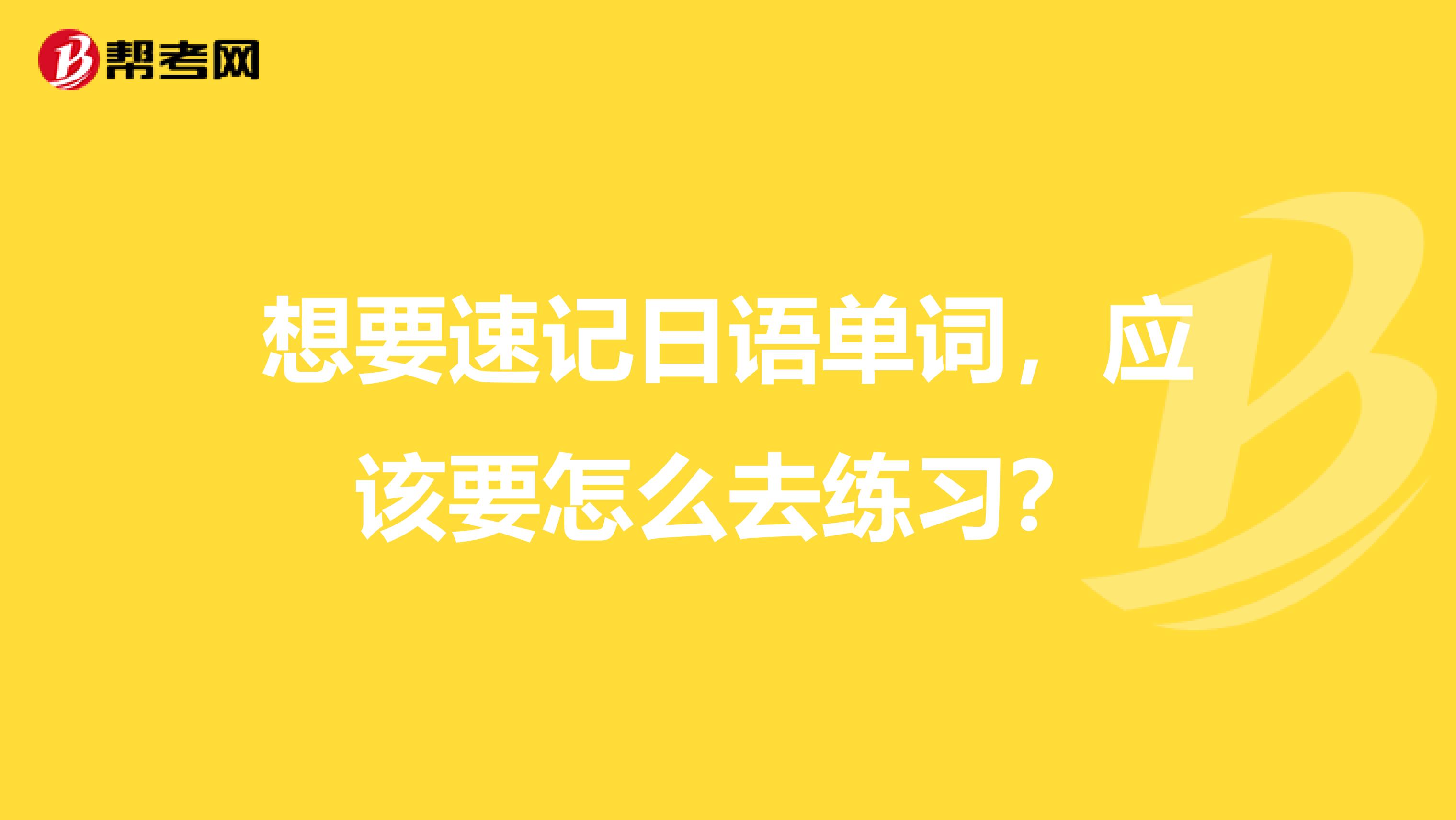 想要速记日语单词，应该要怎么去练习？