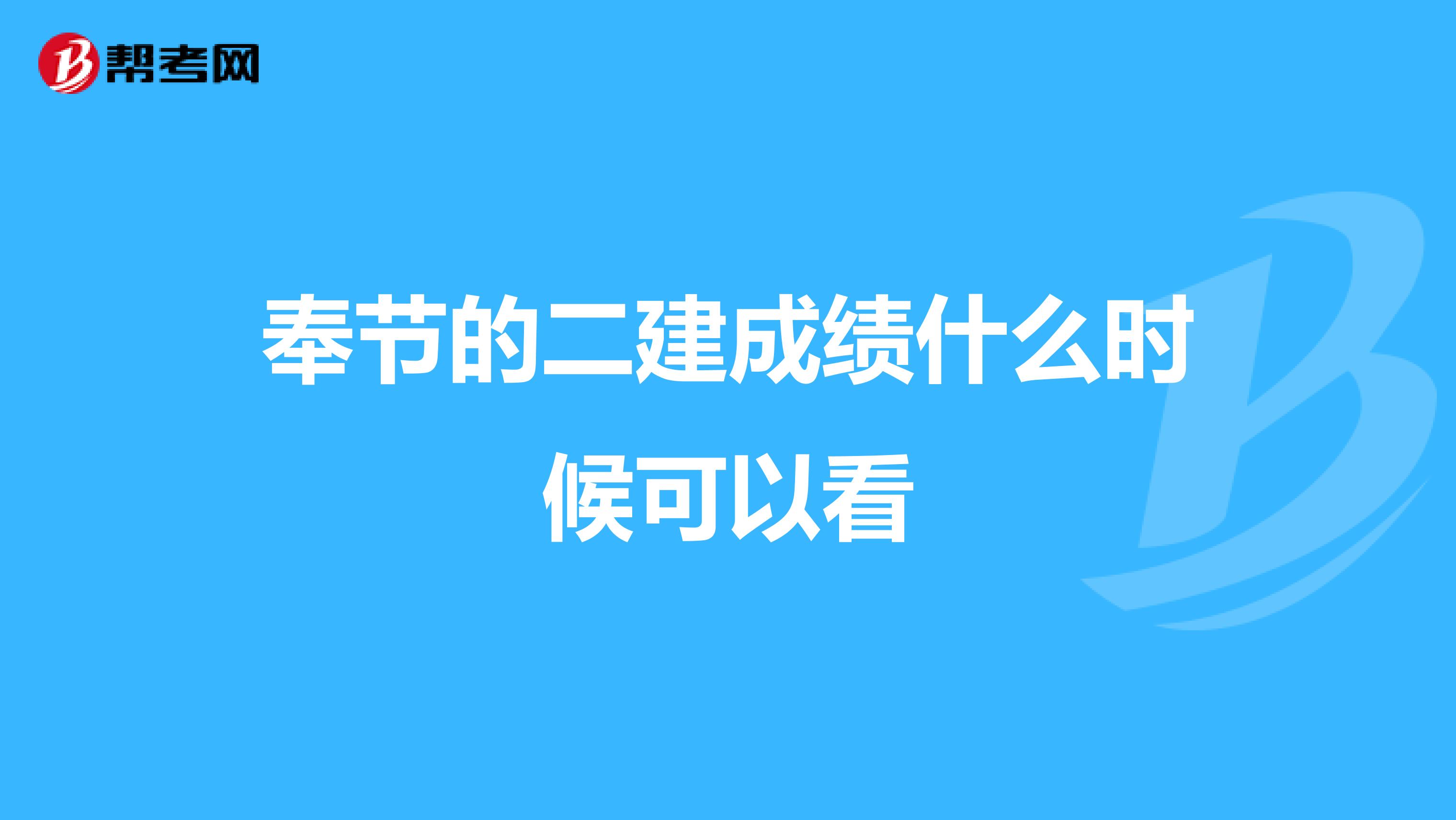 奉节的二建成绩什么时候可以看