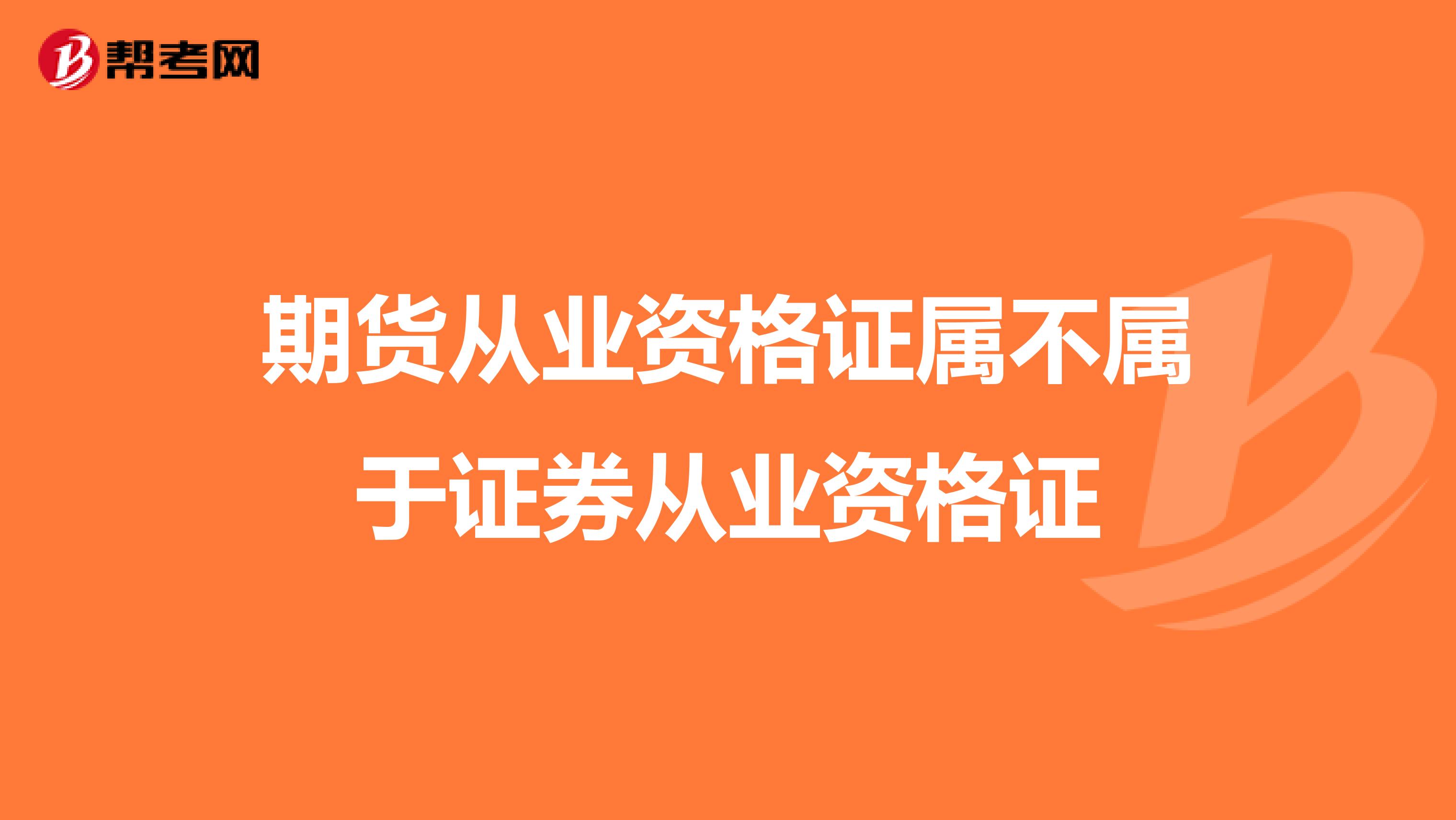 期货从业资格证属不属于证券从业资格证