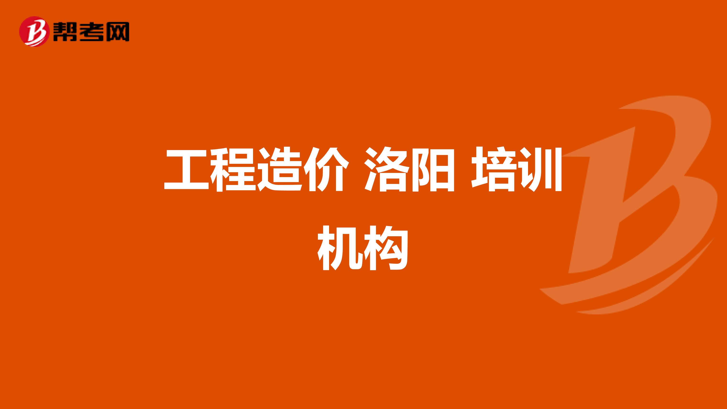 工程造价 洛阳 培训机构