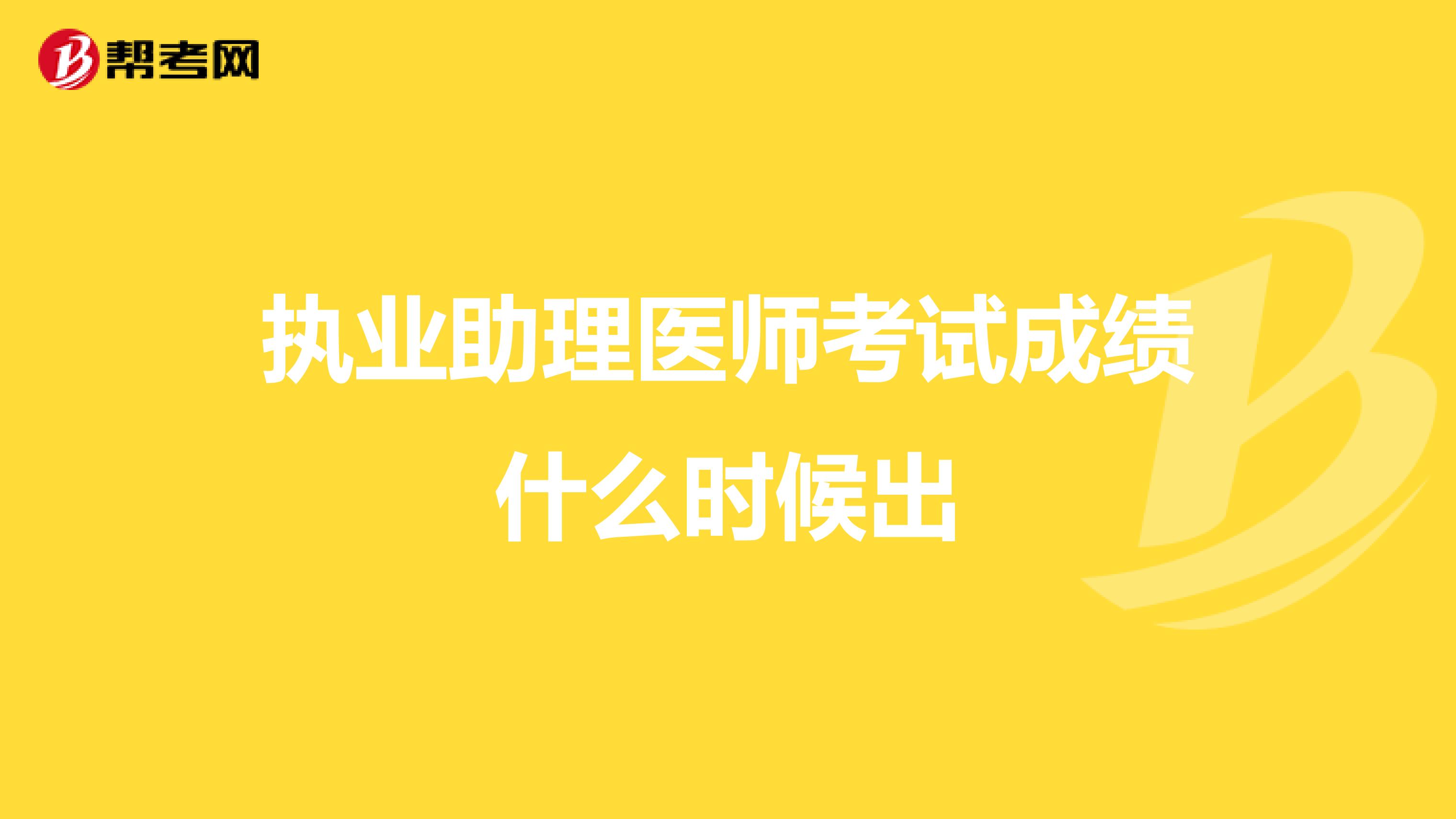 执业助理医师考试成绩什么时候出