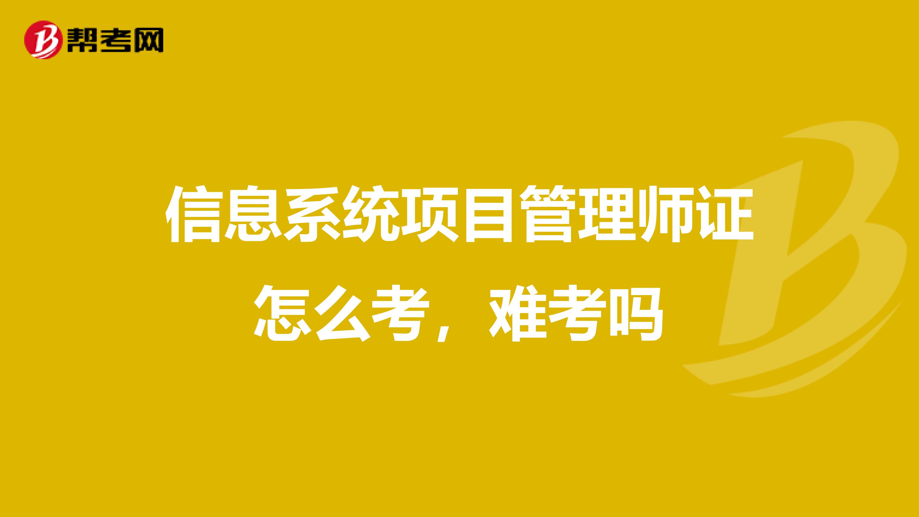信息系统项目管理师证怎么考，难考吗