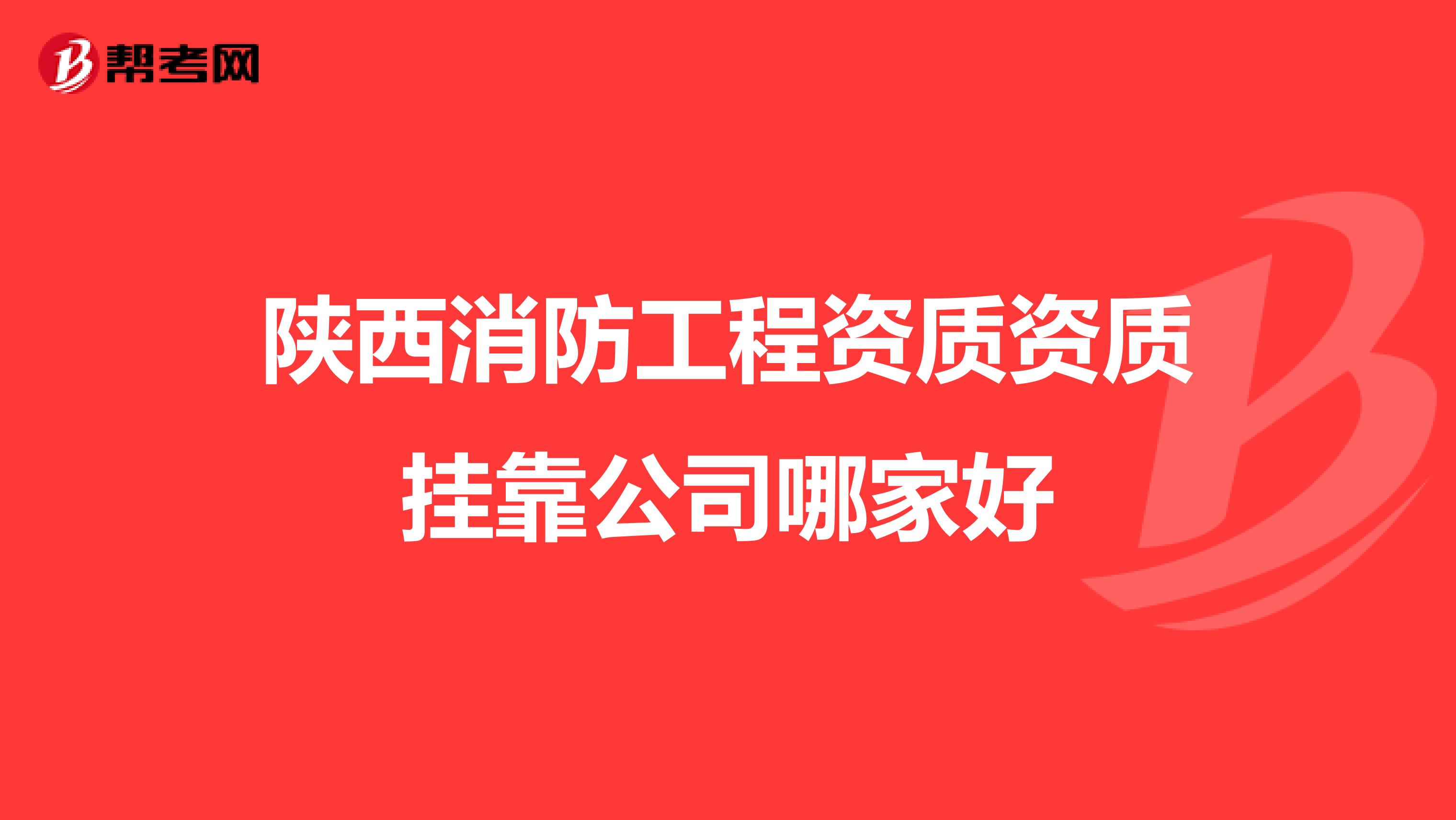 陕西消防工程资质资质兼职公司哪家好